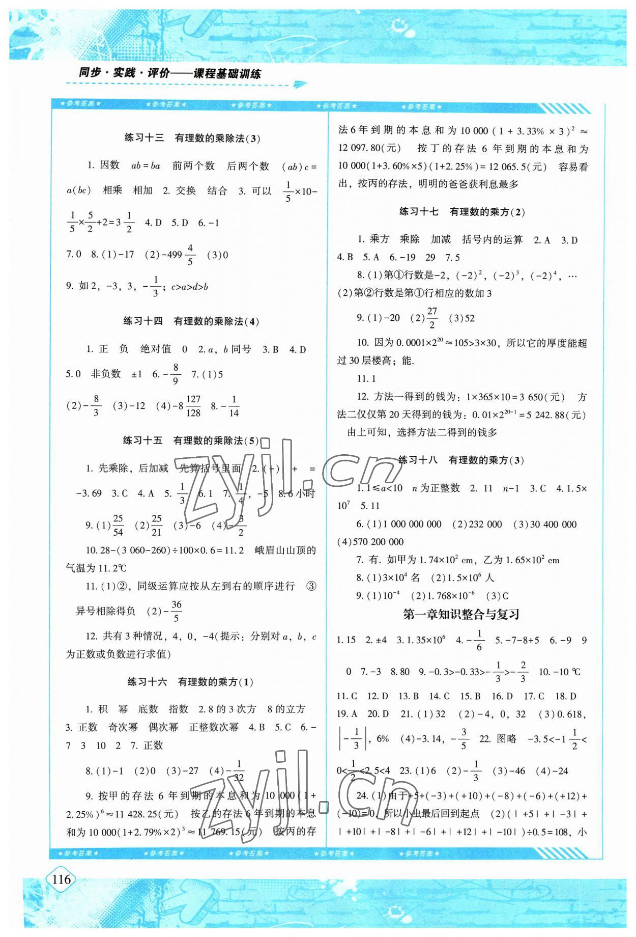 2023年同步實(shí)踐評(píng)價(jià)課程基礎(chǔ)訓(xùn)練七年級(jí)數(shù)學(xué)上冊(cè)人教版 參考答案第3頁(yè)