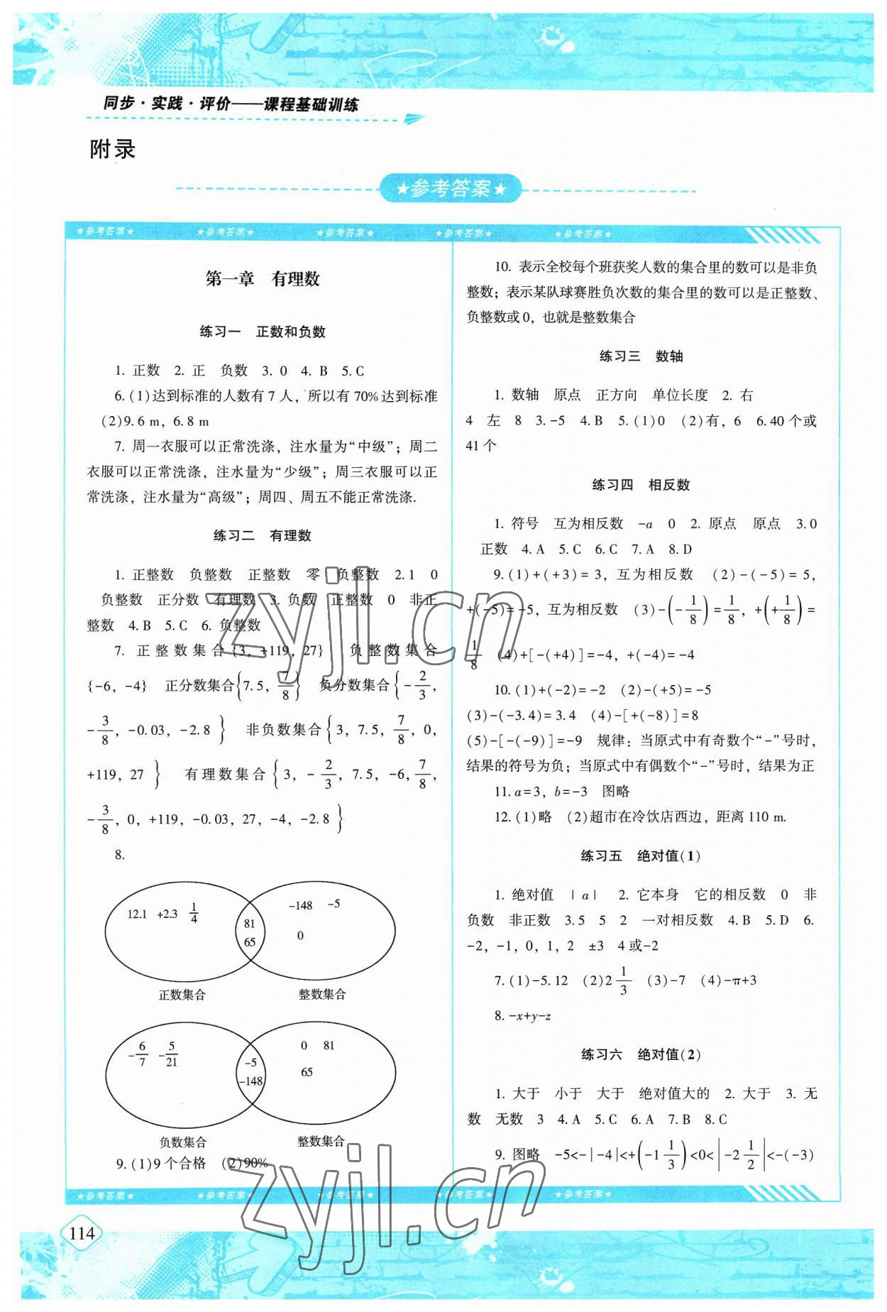 2023年同步實踐評價課程基礎(chǔ)訓練七年級數(shù)學上冊人教版 參考答案第1頁