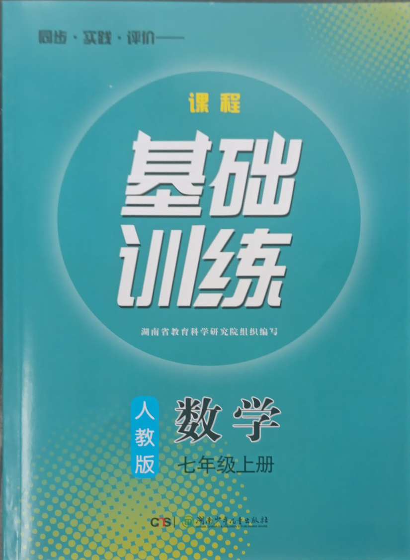 2023年同步实践评价课程基础训练七年级数学上册人教版