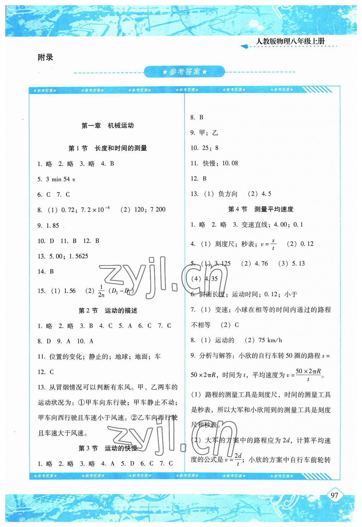 2023年同步實(shí)踐評價(jià)課程基礎(chǔ)訓(xùn)練八年級物理上冊人教版 第1頁