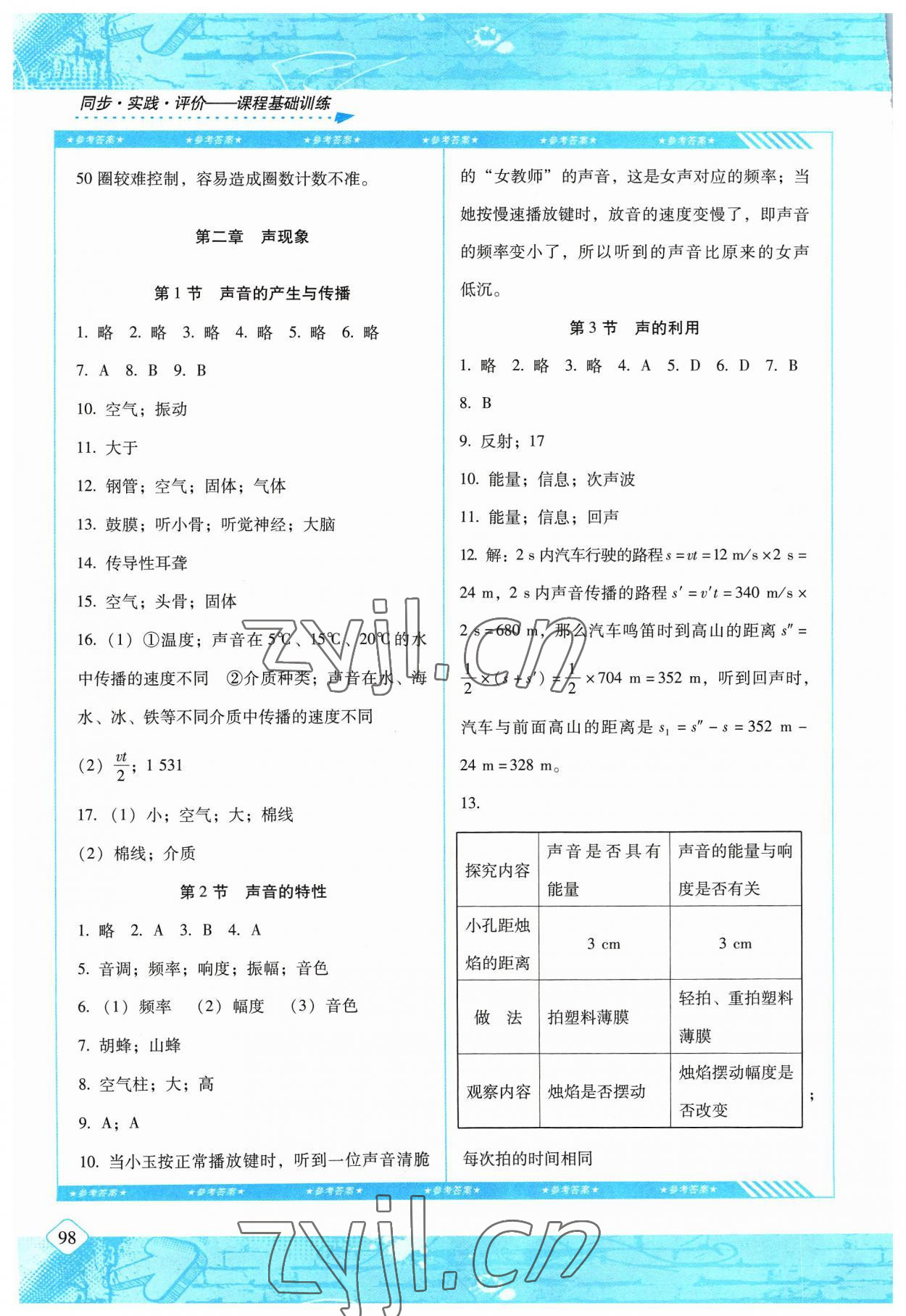 2023年同步實踐評價課程基礎訓練八年級物理上冊人教版 第2頁