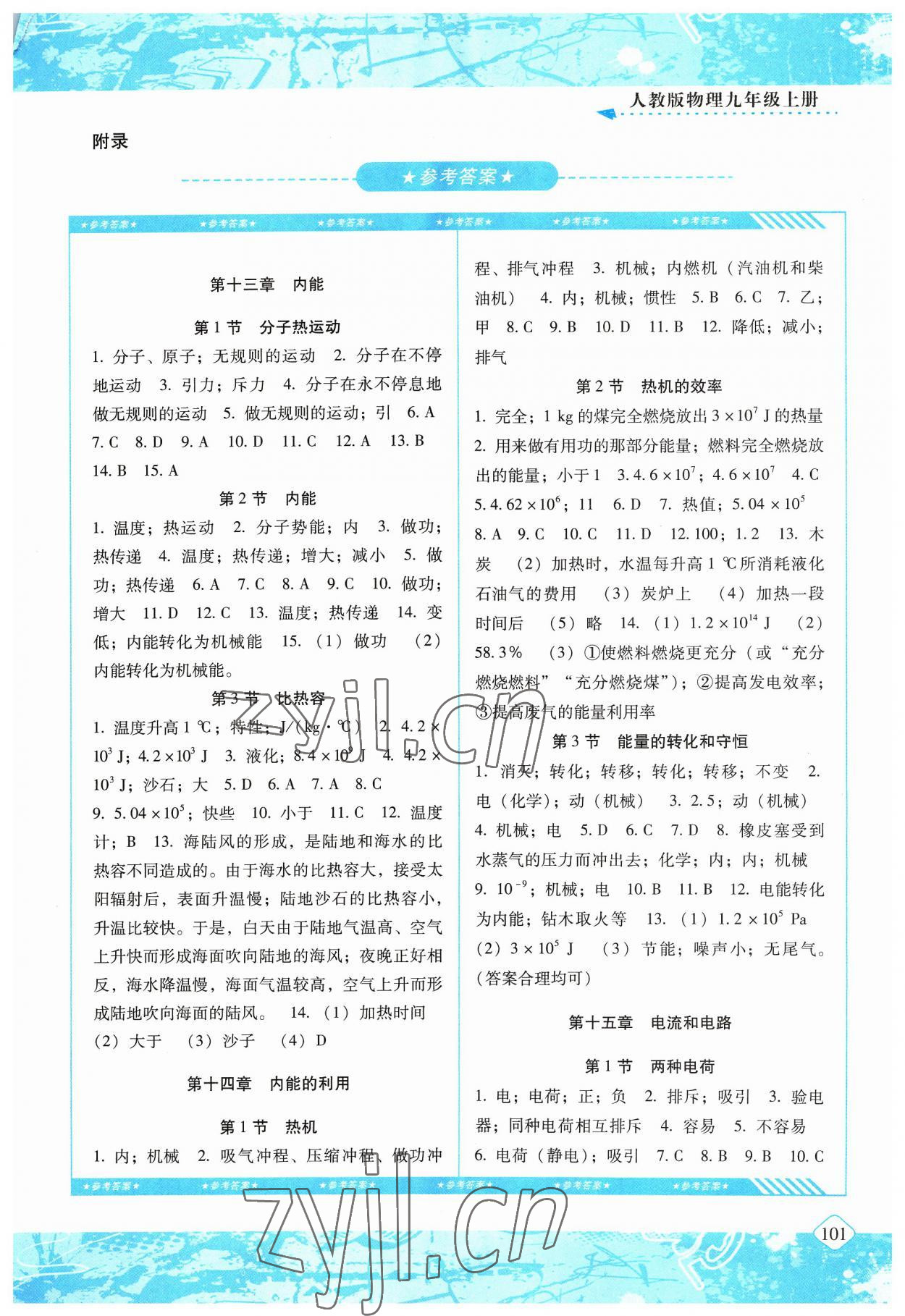 2023年同步實(shí)踐評價課程基礎(chǔ)訓(xùn)練九年級物理上冊人教版 第1頁