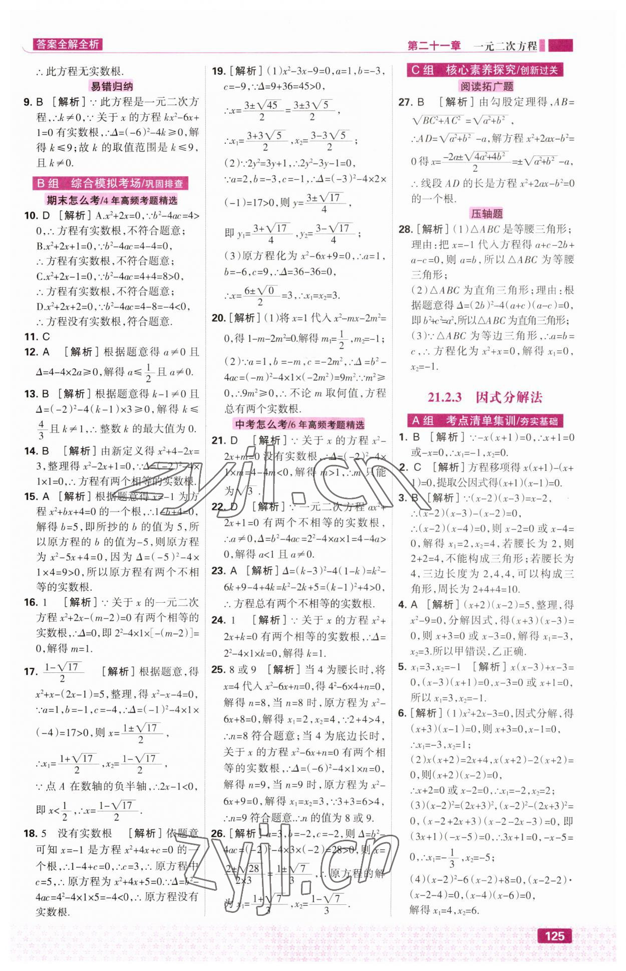 2023年考點集訓與滿分備考九年級數(shù)學上冊人教版 第3頁