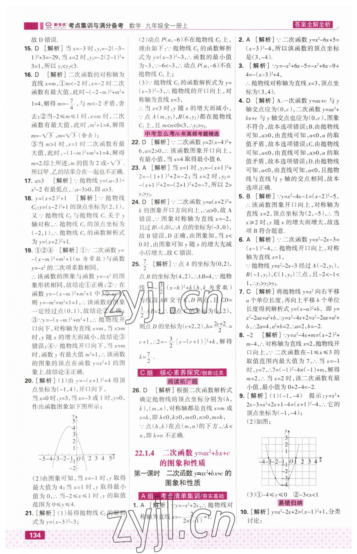 2023年考点集训与满分备考九年级数学上册人教版 第12页