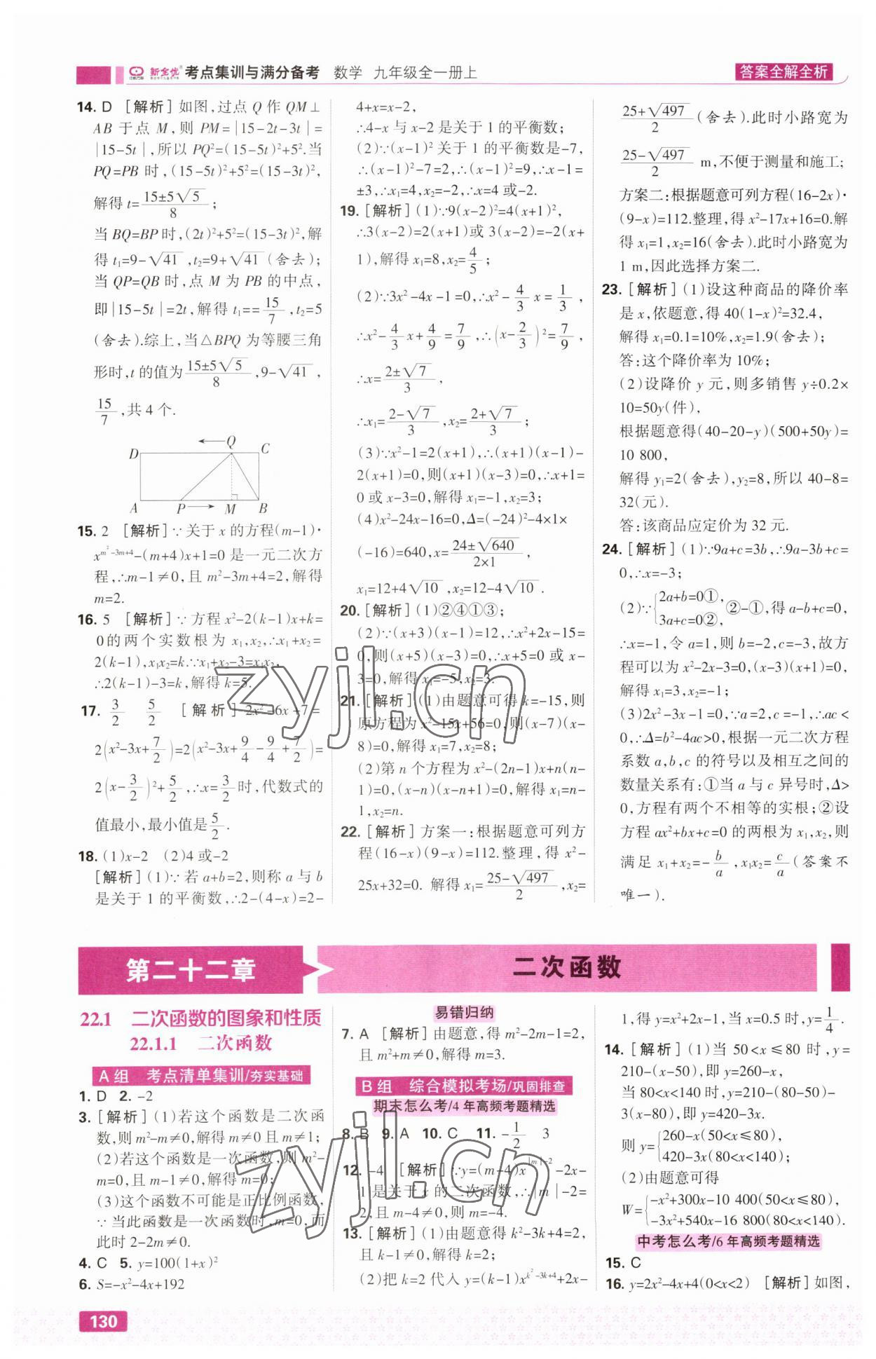 2023年考点集训与满分备考九年级数学上册人教版 第8页