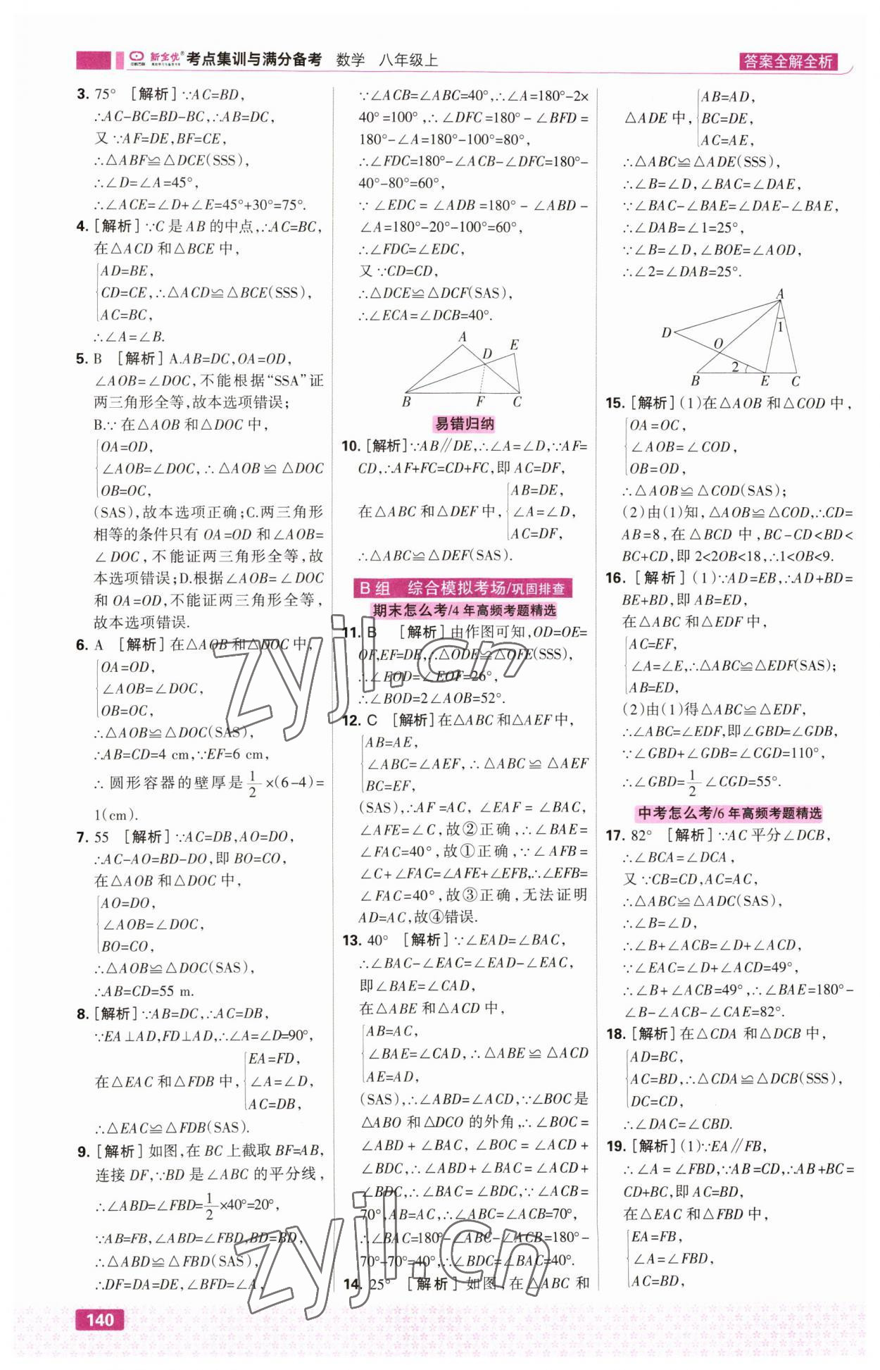 2023年考点集训与满分备考八年级数学上册人教版 第10页