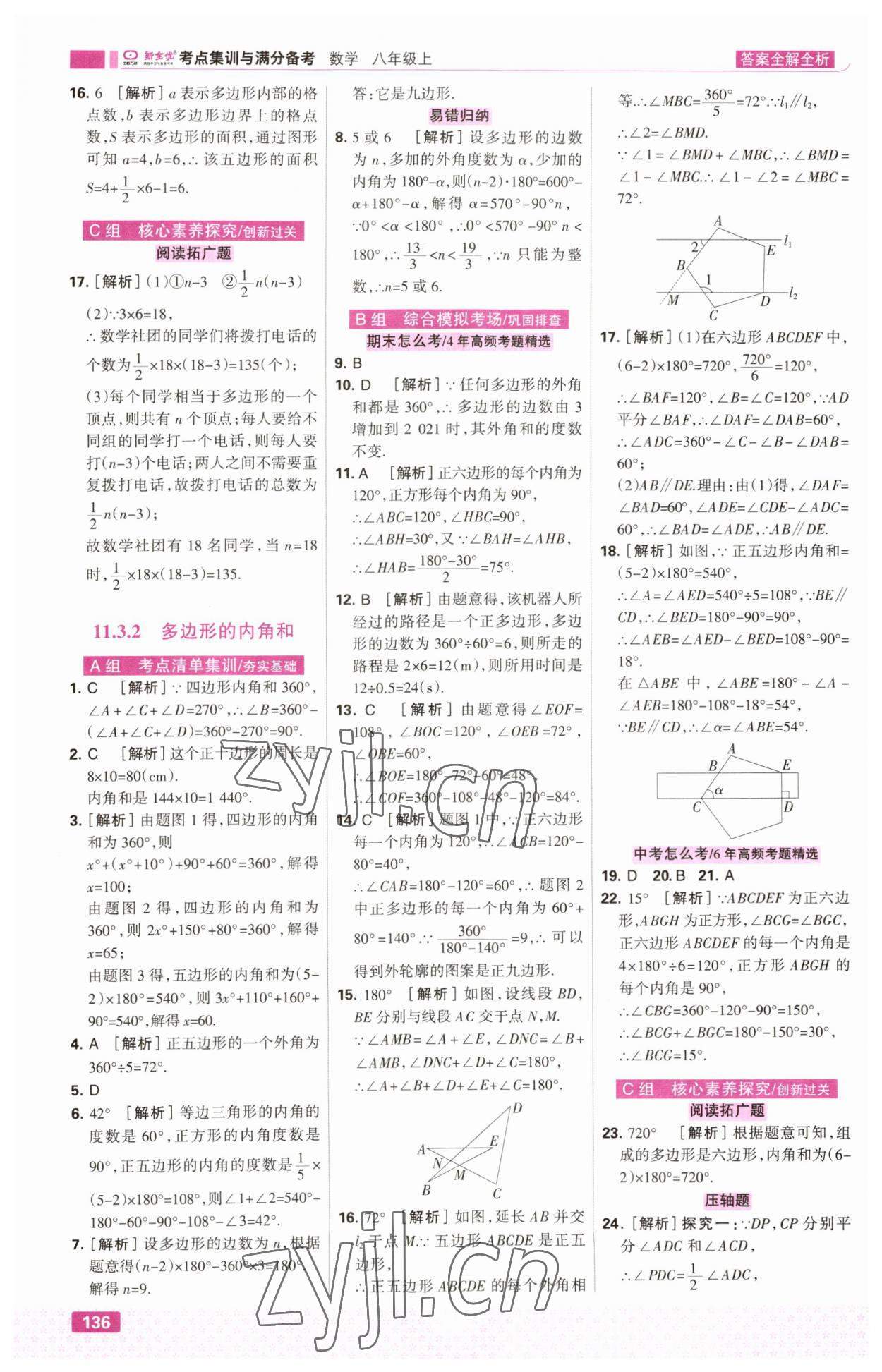 2023年考点集训与满分备考八年级数学上册人教版 第6页