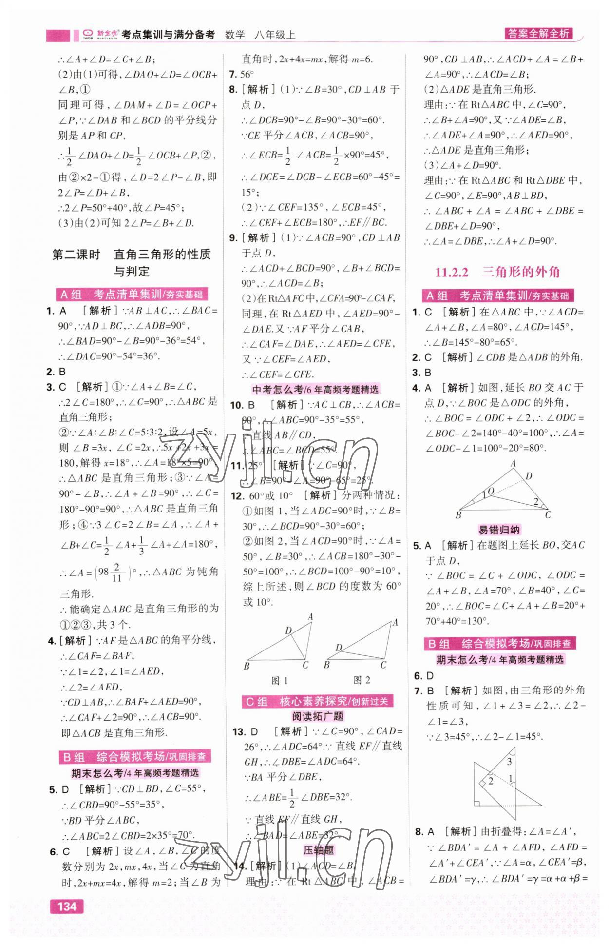 2023年考点集训与满分备考八年级数学上册人教版 第4页