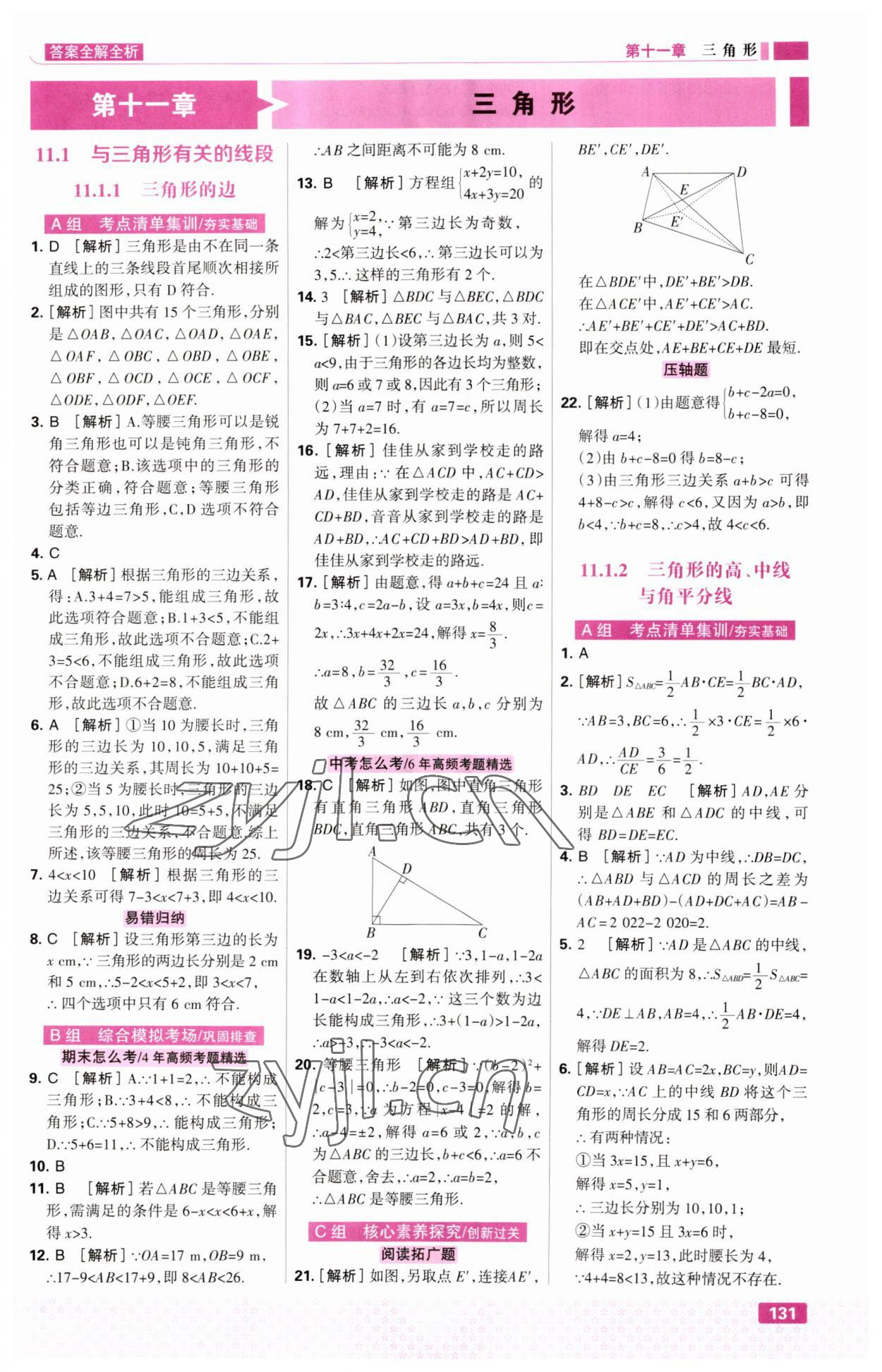 2023年考点集训与满分备考八年级数学上册人教版 第1页