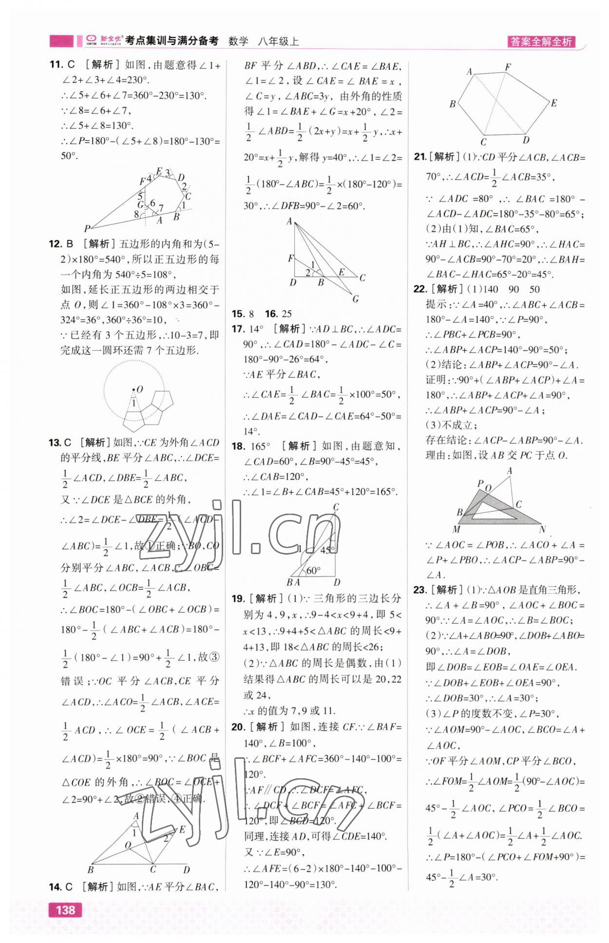 2023年考点集训与满分备考八年级数学上册人教版 第8页