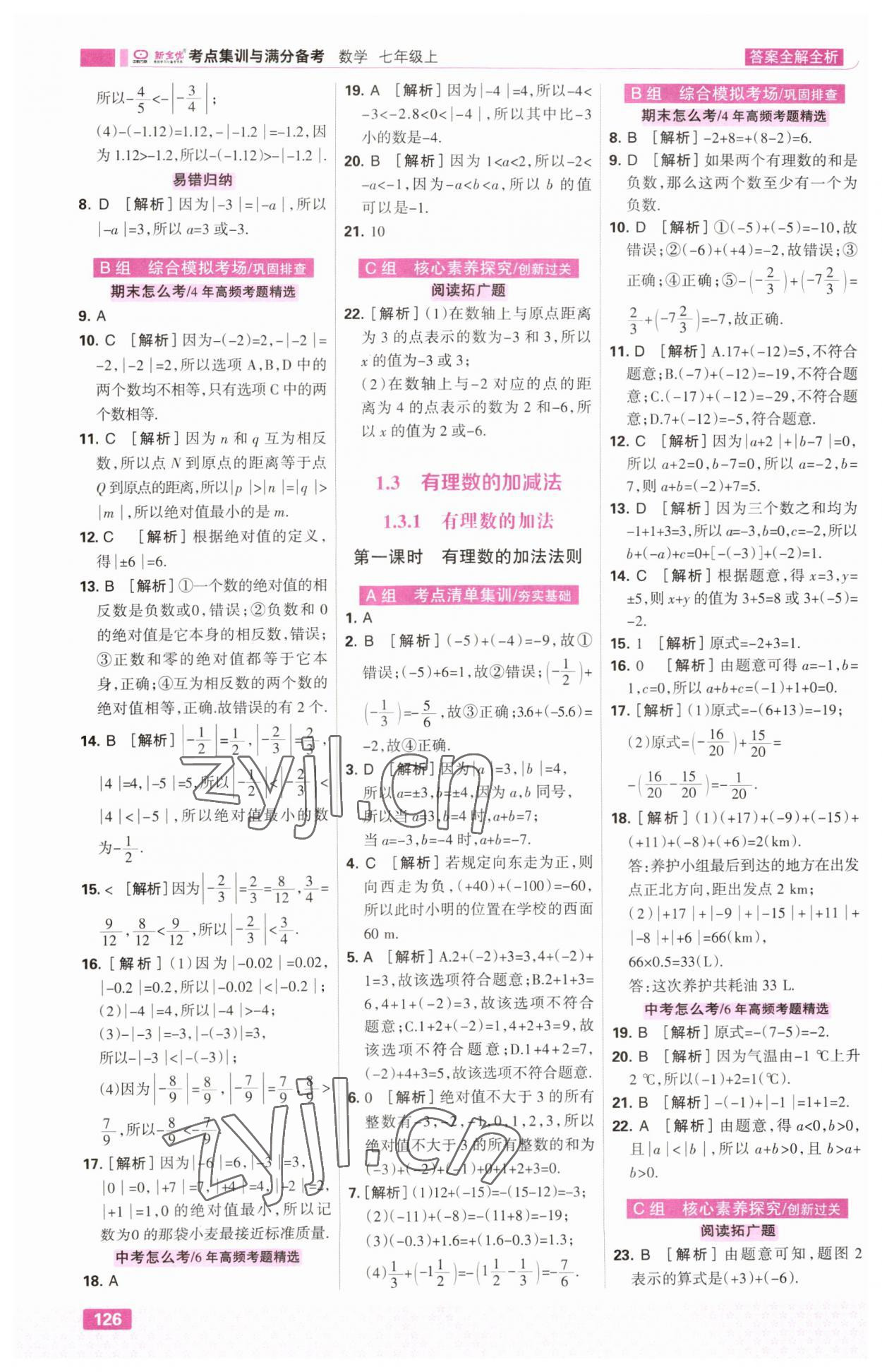 2023年考點集訓與滿分備考七年級數(shù)學上冊人教版 第4頁