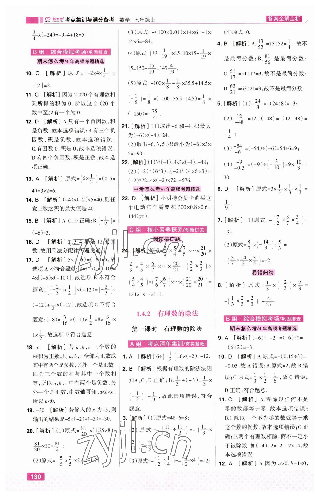 2023年考點集訓(xùn)與滿分備考七年級數(shù)學(xué)上冊人教版 第8頁