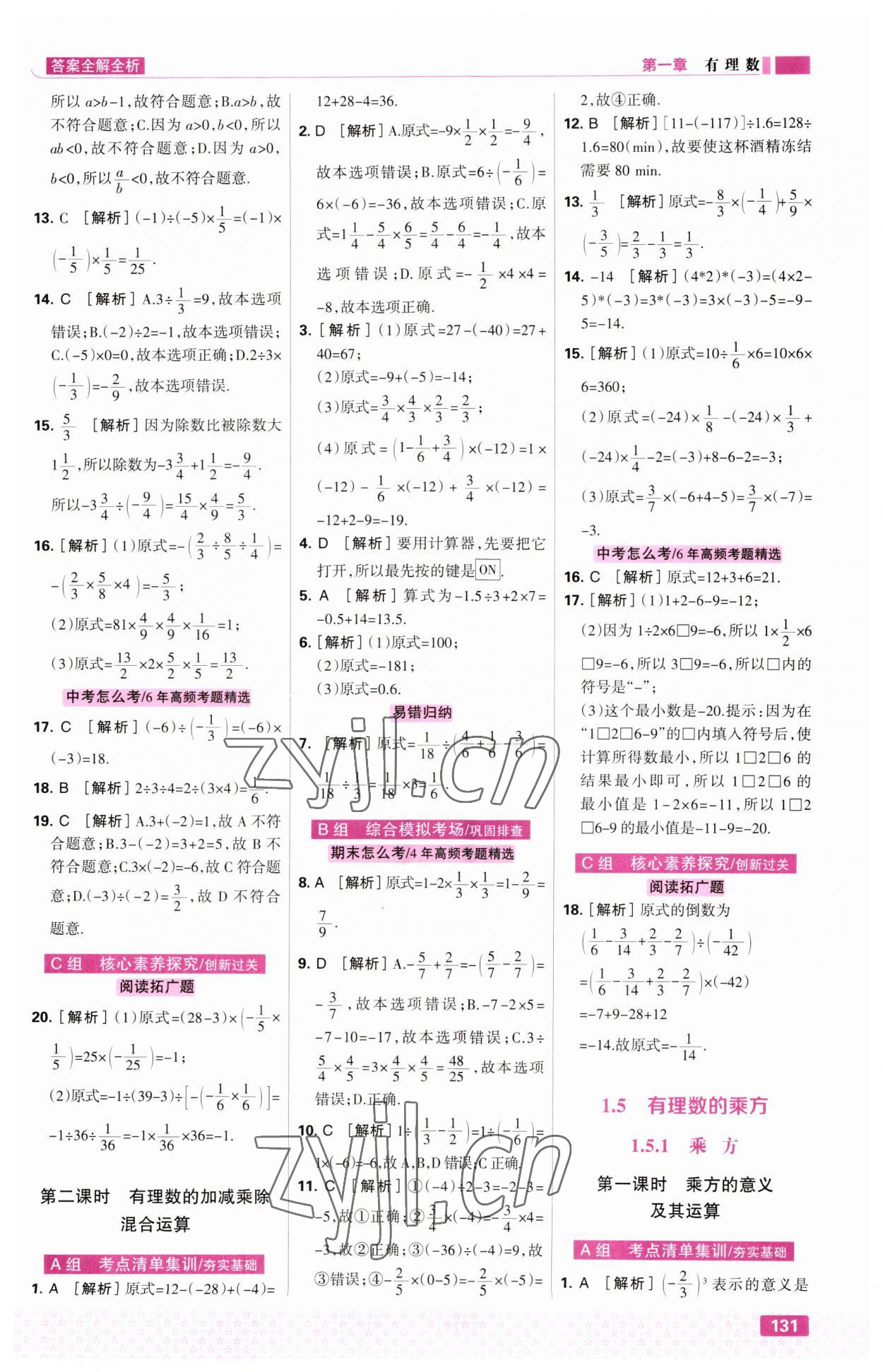 2023年考點(diǎn)集訓(xùn)與滿分備考七年級數(shù)學(xué)上冊人教版 第9頁