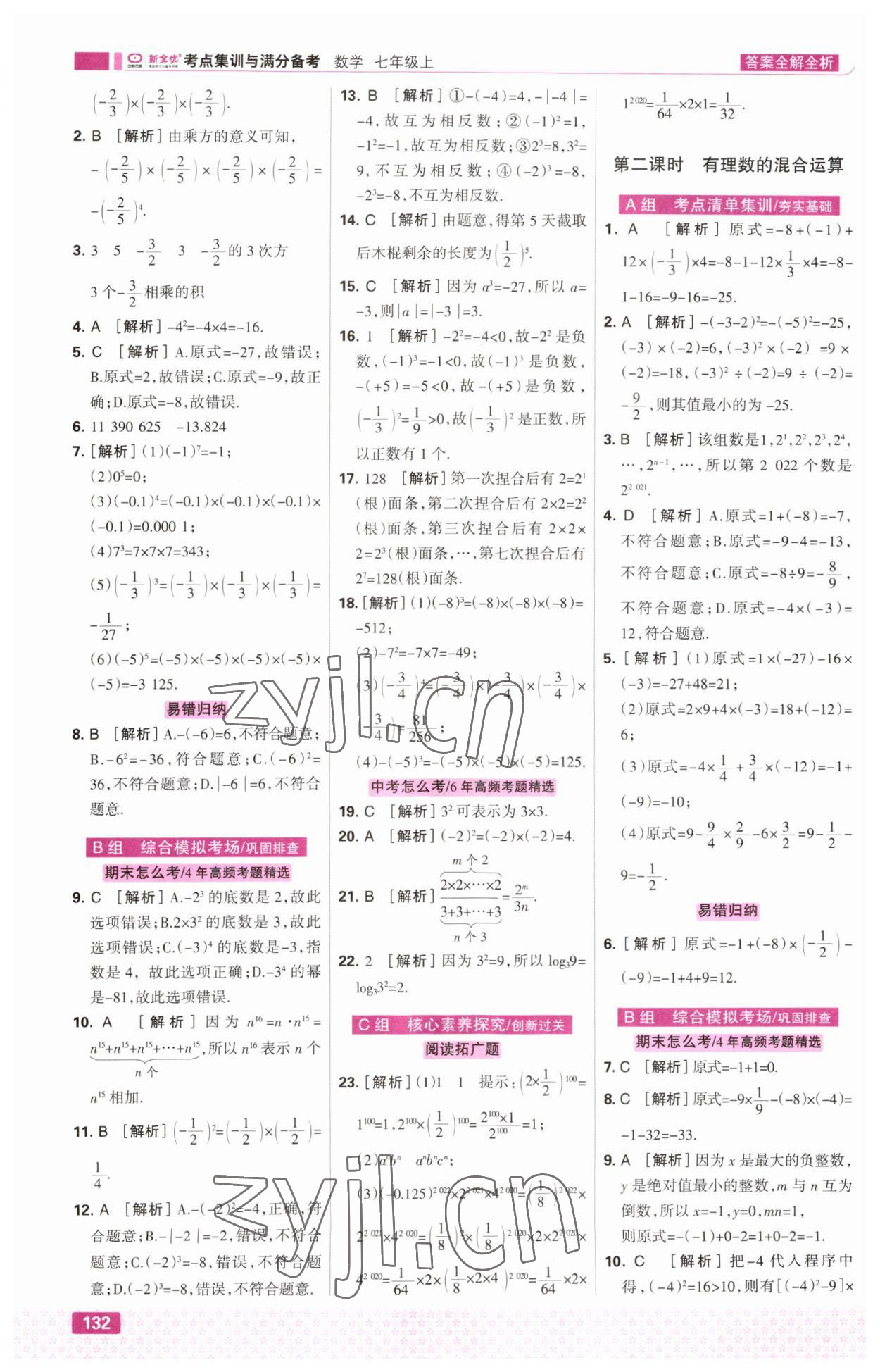 2023年考點集訓與滿分備考七年級數(shù)學上冊人教版 第10頁