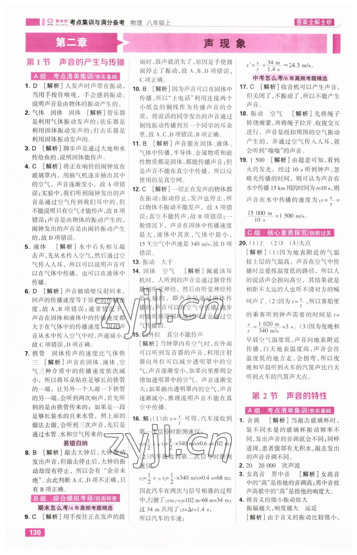 2023年考點(diǎn)集訓(xùn)與滿分備考八年級(jí)物理上冊(cè)人教版 第8頁