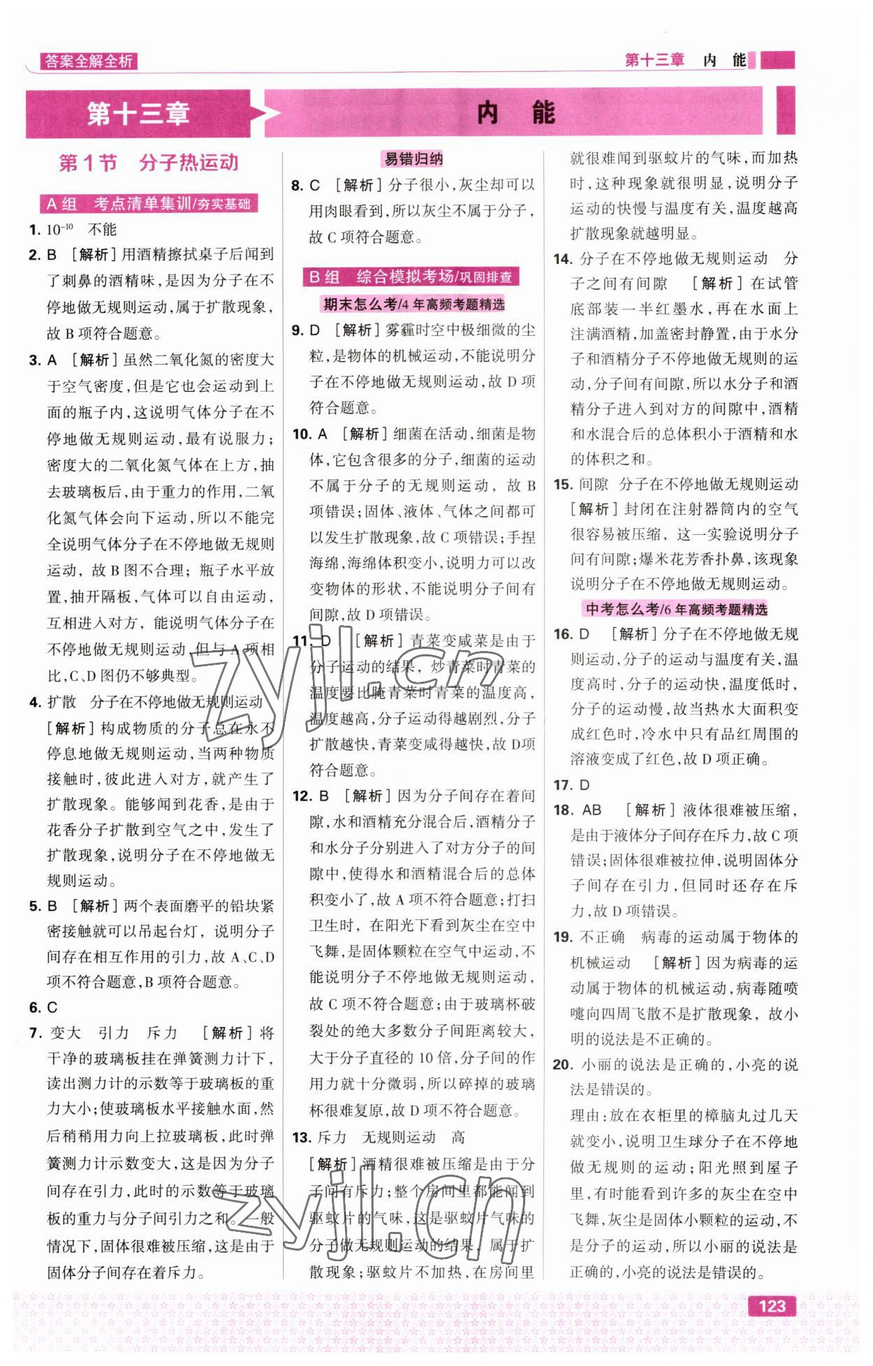 2023年考點(diǎn)集訓(xùn)與滿分備考九年級(jí)物理上冊(cè)人教版 第1頁(yè)