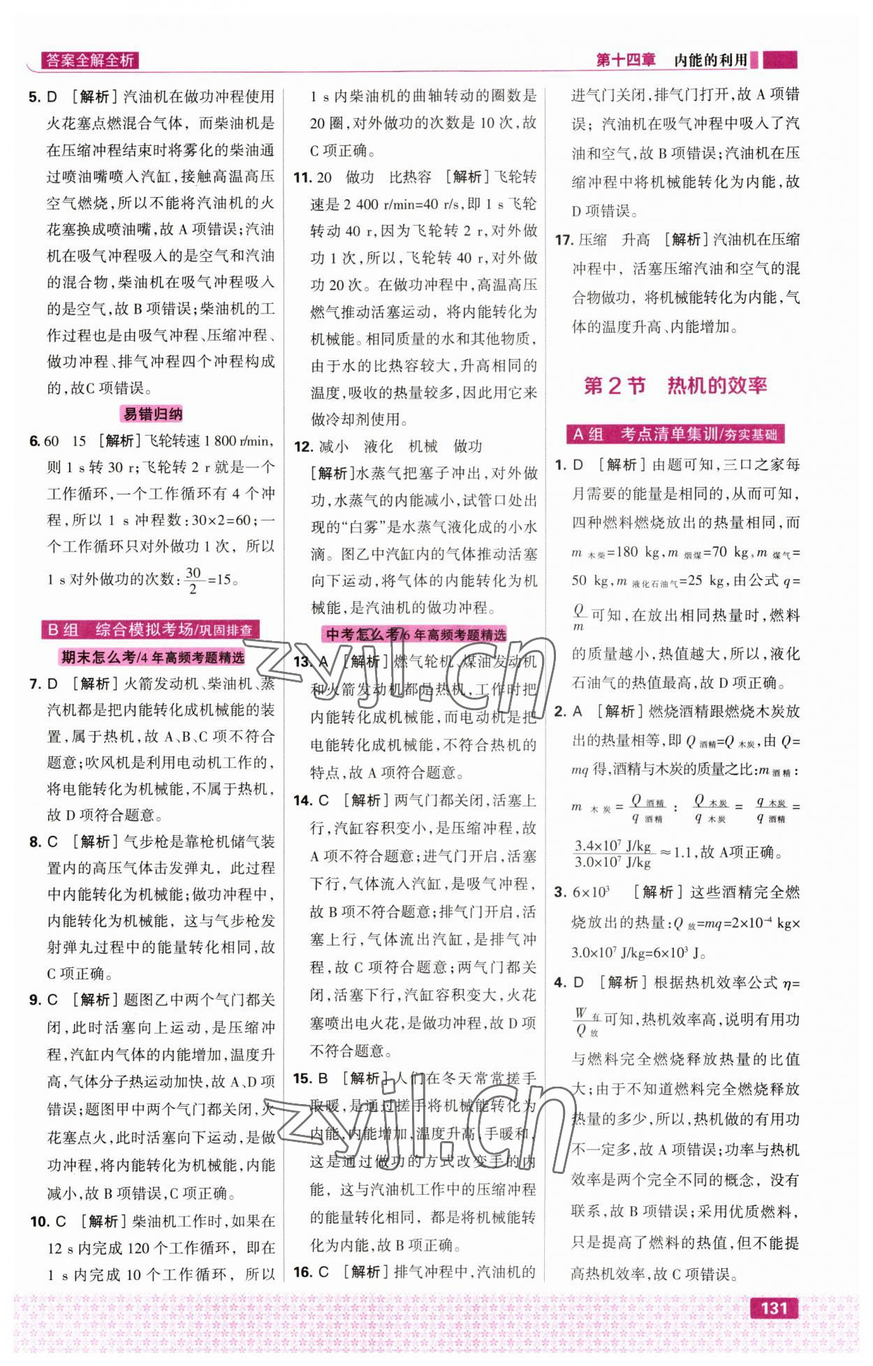 2023年考點(diǎn)集訓(xùn)與滿分備考九年級(jí)物理上冊(cè)人教版 第9頁(yè)