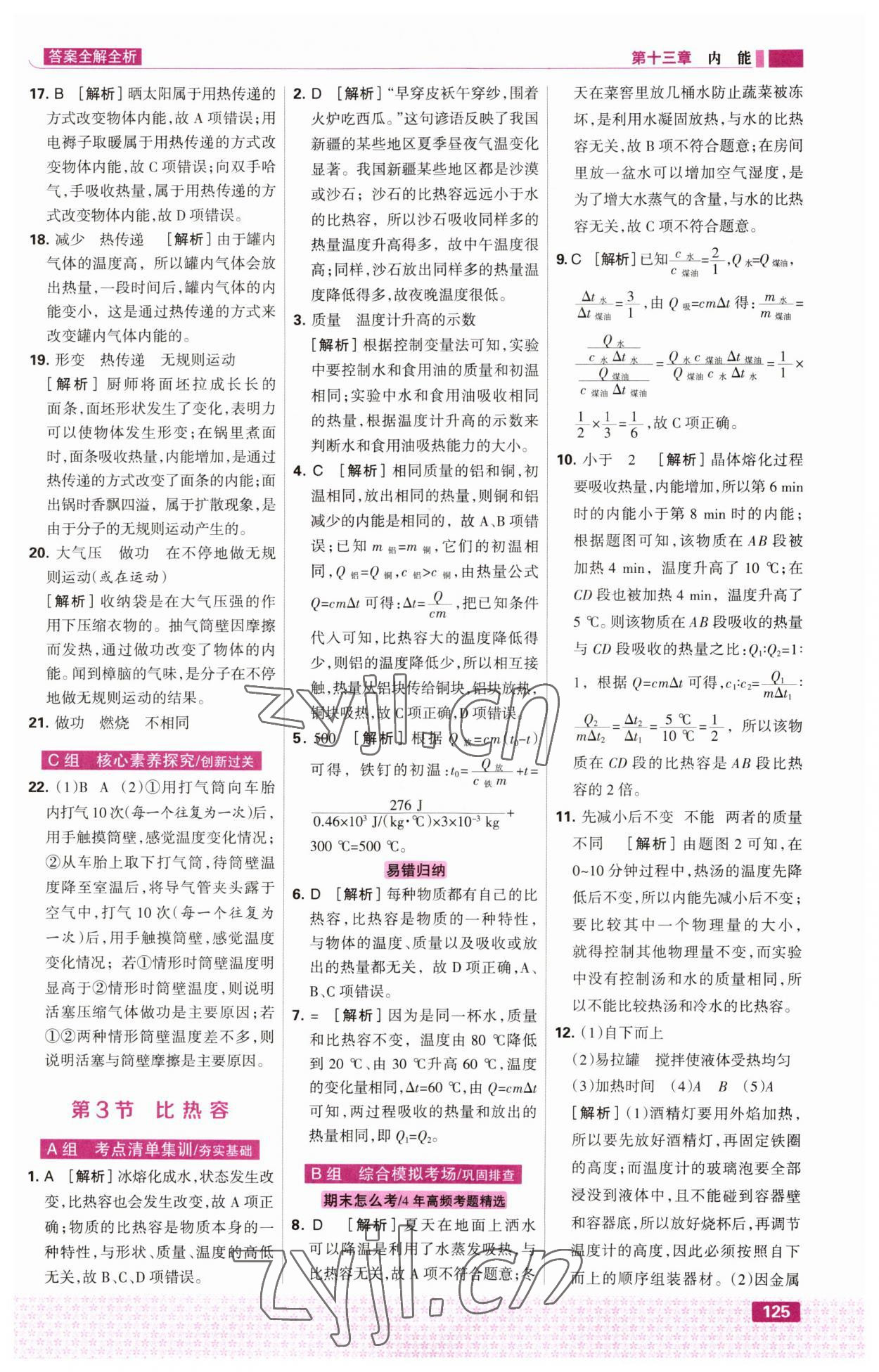 2023年考點(diǎn)集訓(xùn)與滿分備考九年級(jí)物理上冊(cè)人教版 第3頁(yè)