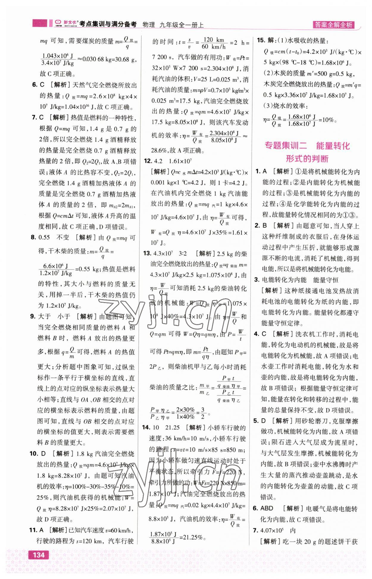 2023年考點集訓(xùn)與滿分備考九年級物理上冊人教版 第12頁