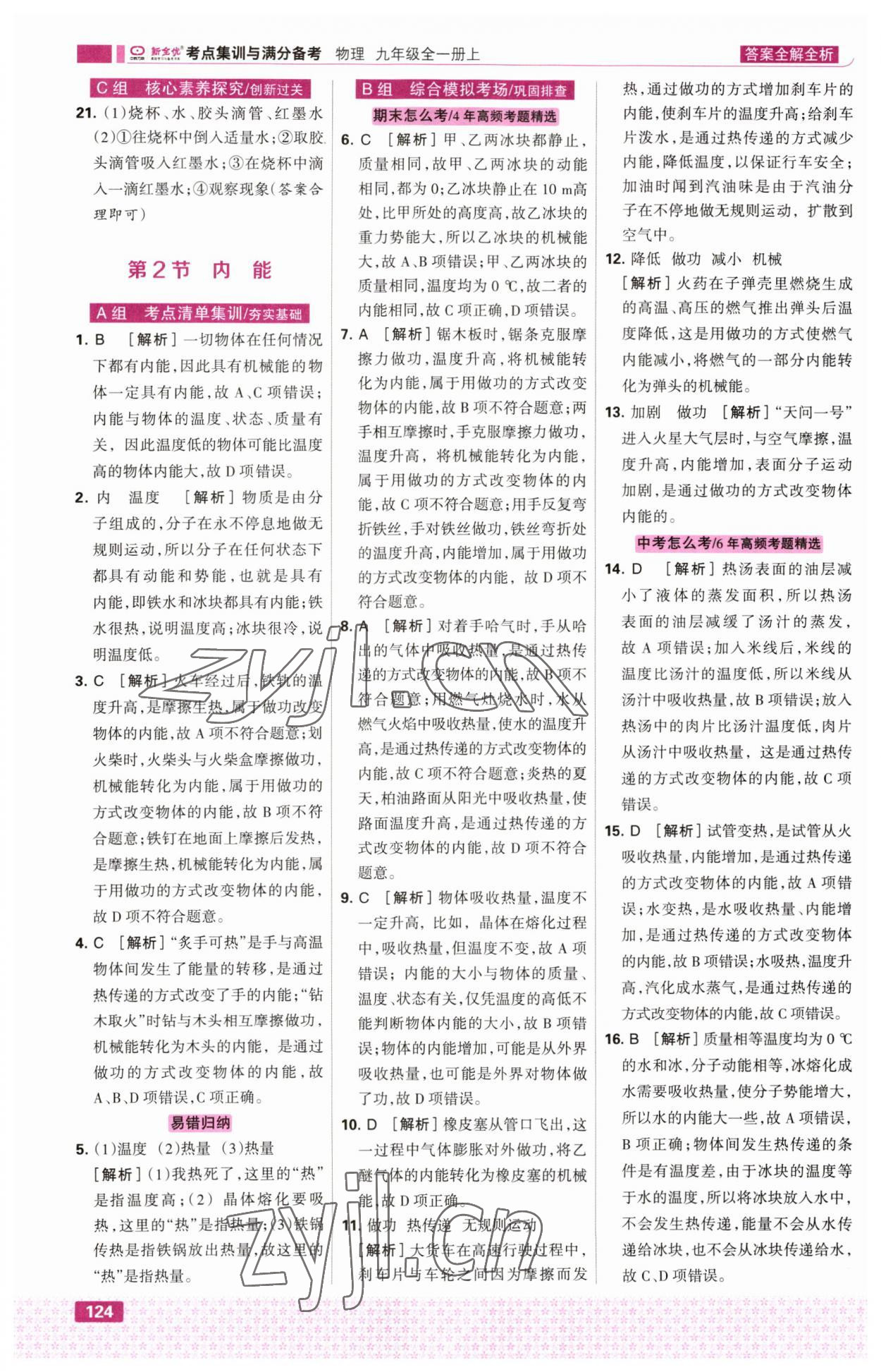 2023年考點集訓(xùn)與滿分備考九年級物理上冊人教版 第2頁