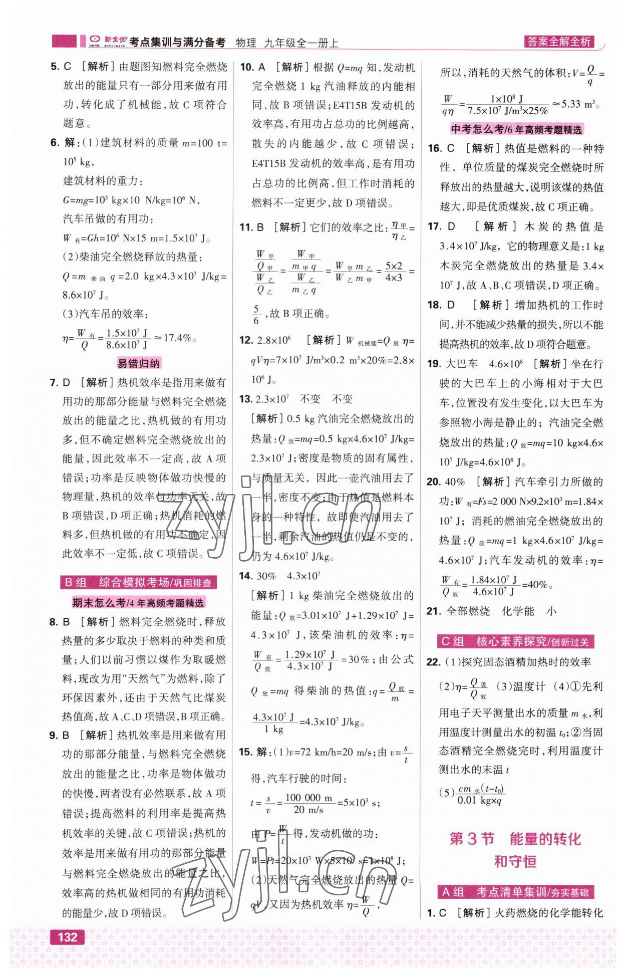 2023年考點集訓與滿分備考九年級物理上冊人教版 第10頁