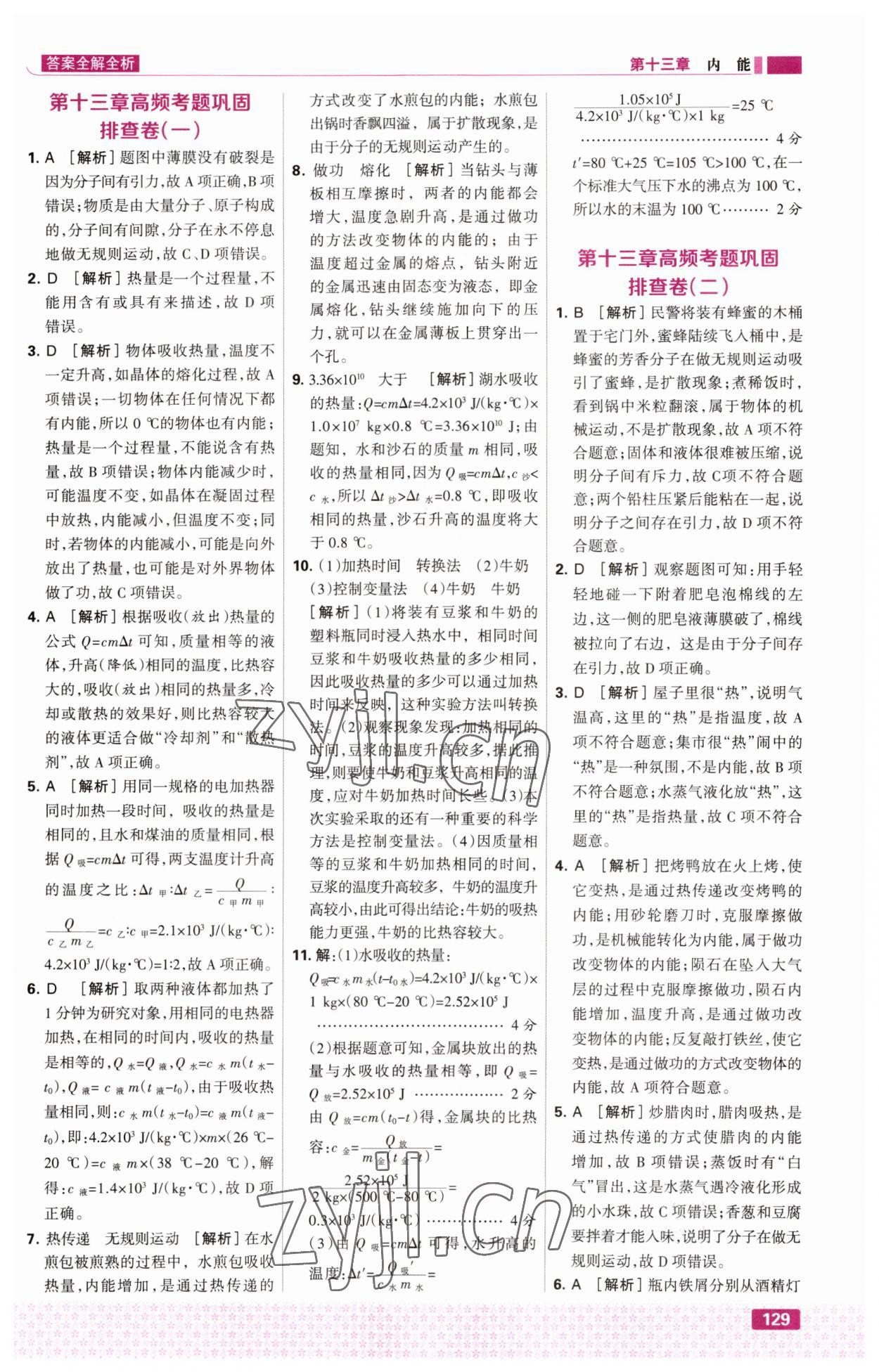 2023年考點集訓(xùn)與滿分備考九年級物理上冊人教版 第7頁