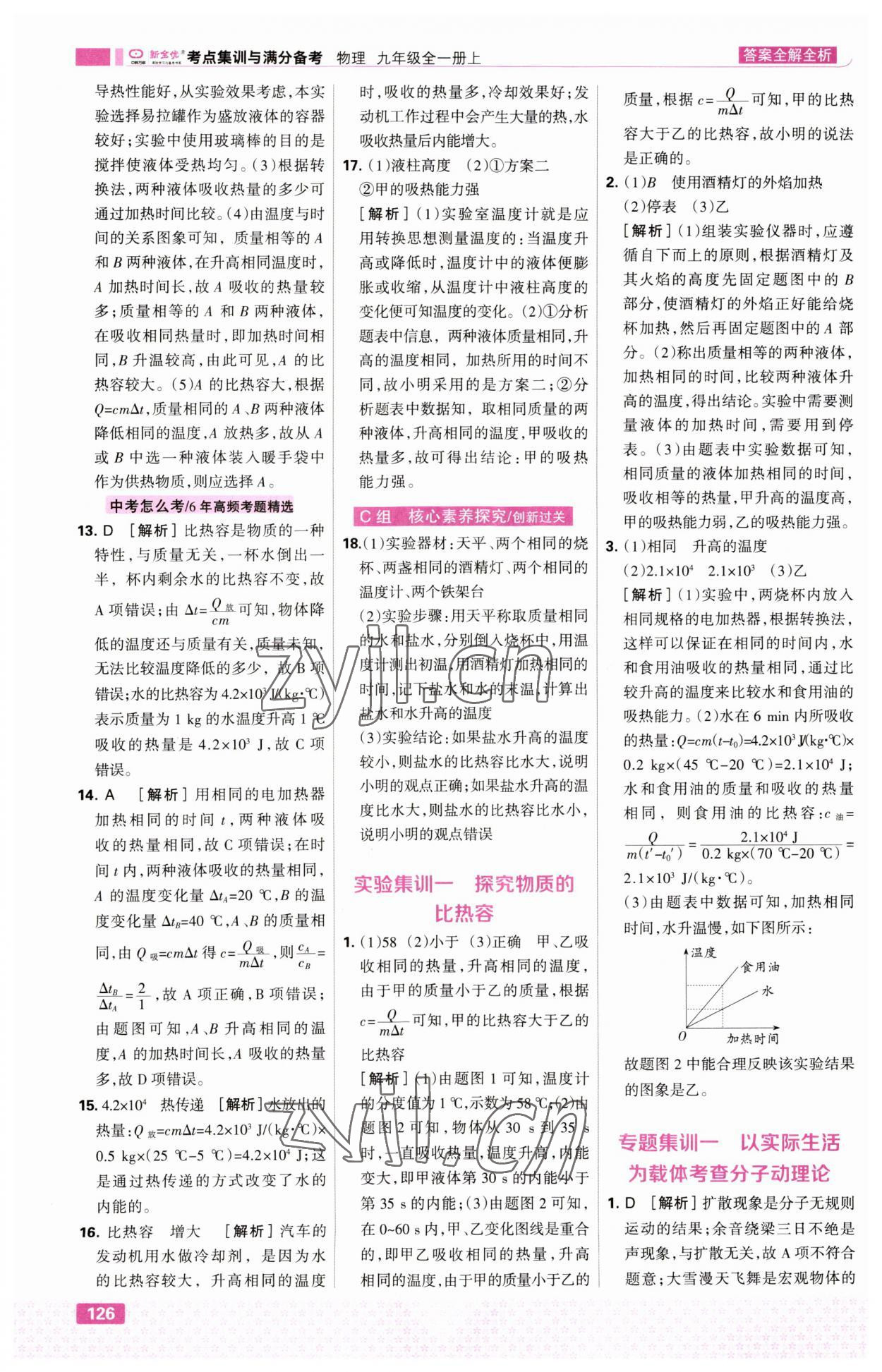 2023年考點集訓(xùn)與滿分備考九年級物理上冊人教版 第4頁