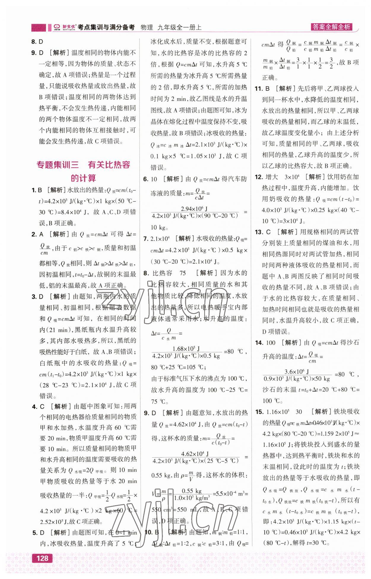 2023年考點(diǎn)集訓(xùn)與滿分備考九年級(jí)物理上冊(cè)人教版 第6頁(yè)