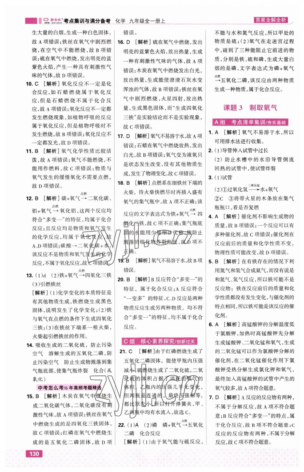 2023年考點集訓(xùn)與滿分備考九年級化學(xué)上冊人教版 第8頁