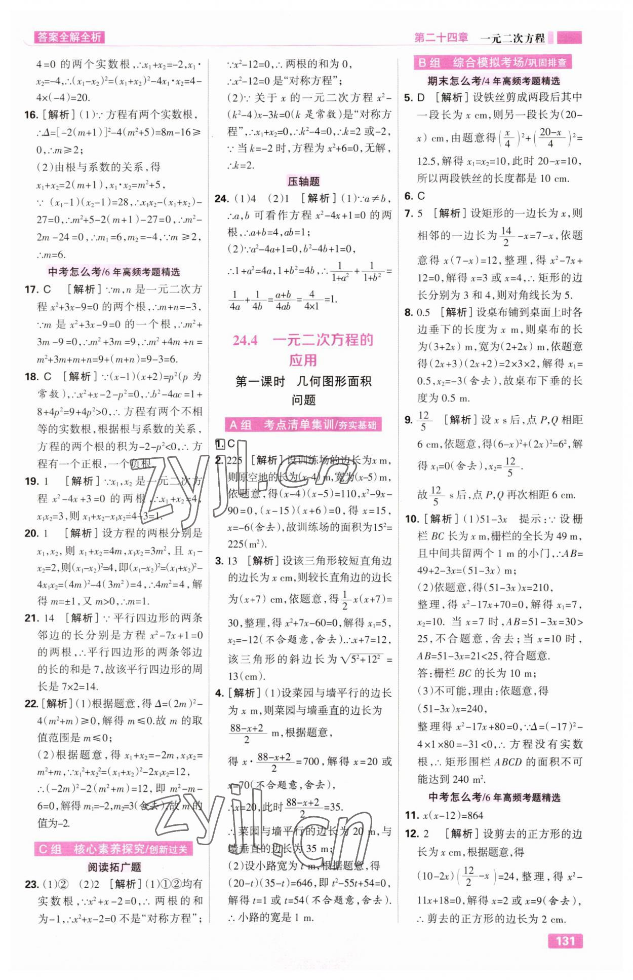 2023年考点集训与满分备考九年级数学全一册上冀教版 第9页