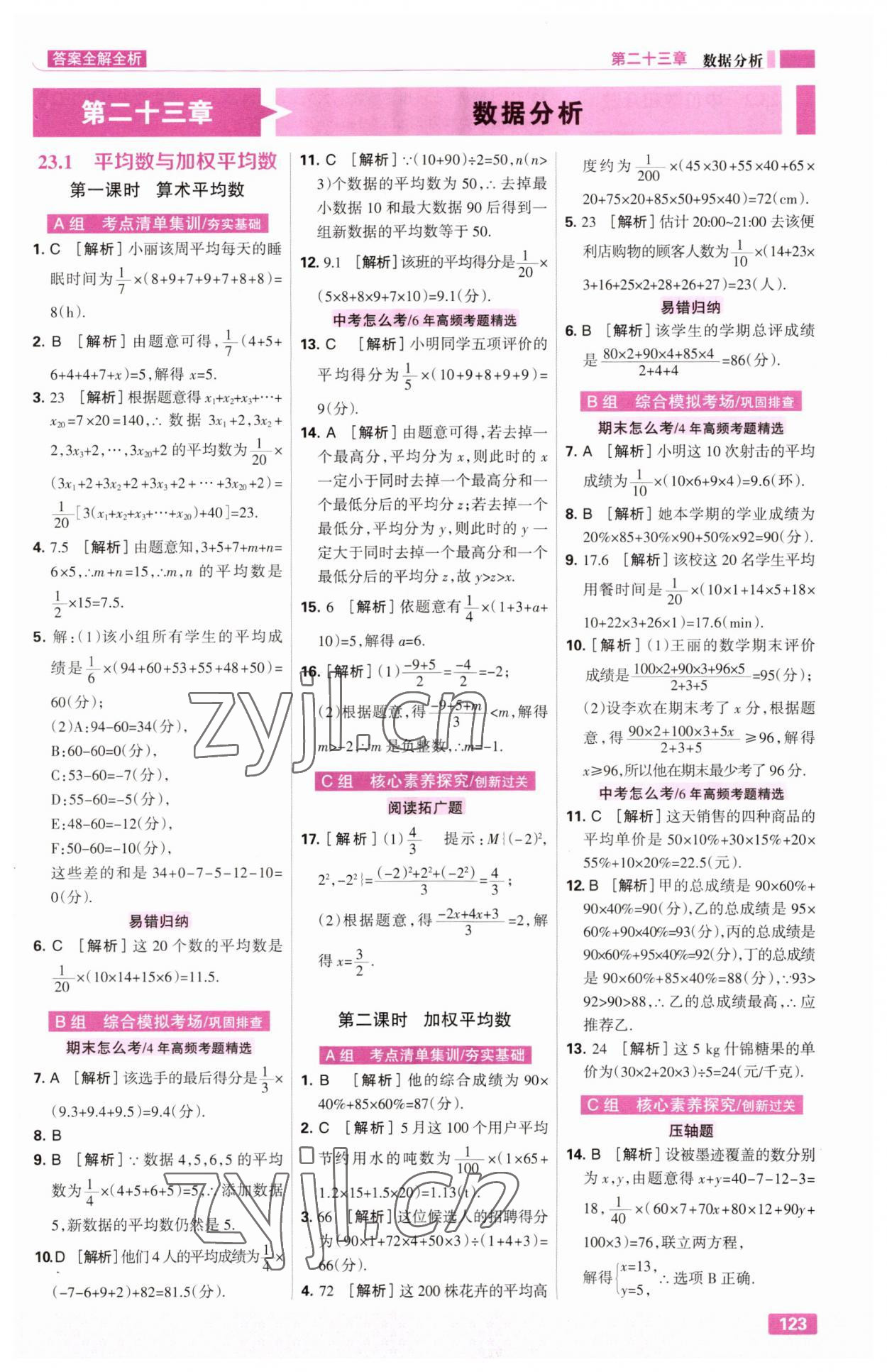 2023年考点集训与满分备考九年级数学全一册上冀教版 第1页