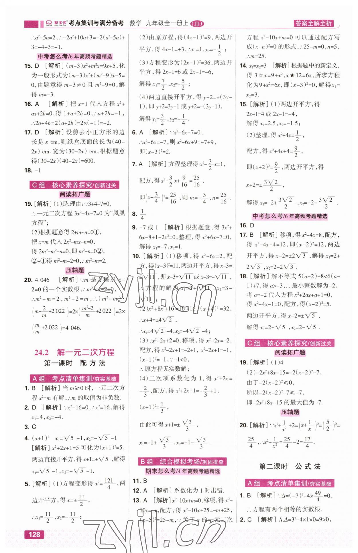 2023年考點(diǎn)集訓(xùn)與滿分備考九年級(jí)數(shù)學(xué)全一冊(cè)上冀教版 第6頁(yè)