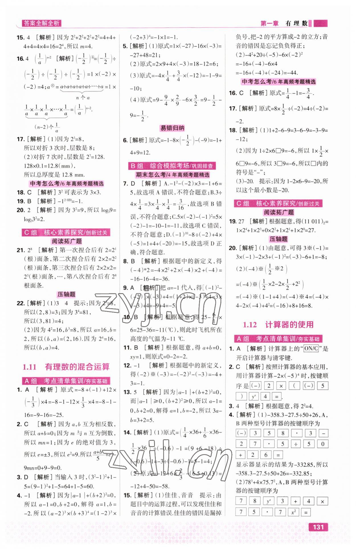 2023年考點(diǎn)集訓(xùn)與滿分備考七年級(jí)數(shù)學(xué)上冊(cè)冀教版 第9頁(yè)