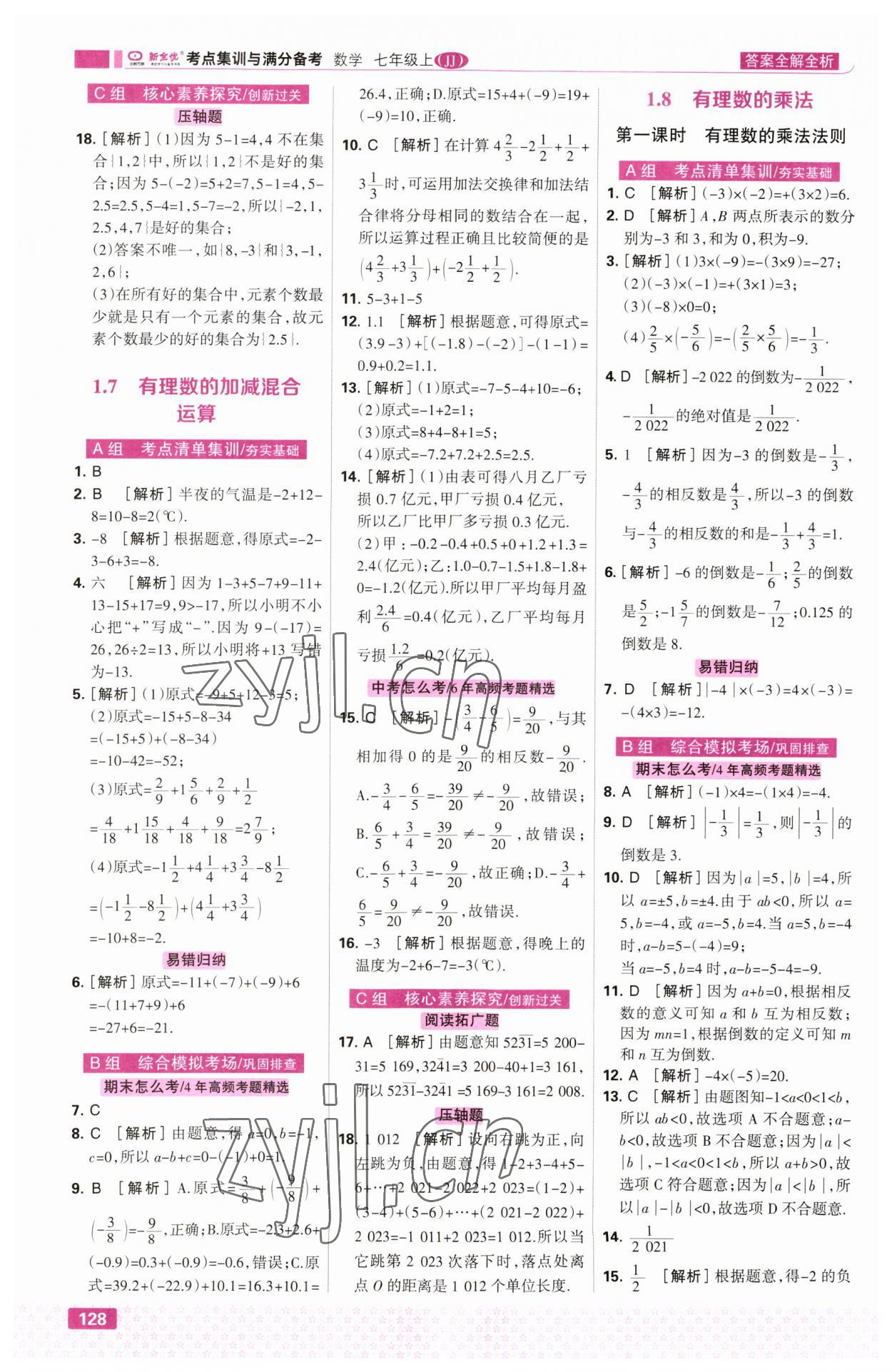 2023年考點集訓(xùn)與滿分備考七年級數(shù)學(xué)上冊冀教版 第6頁