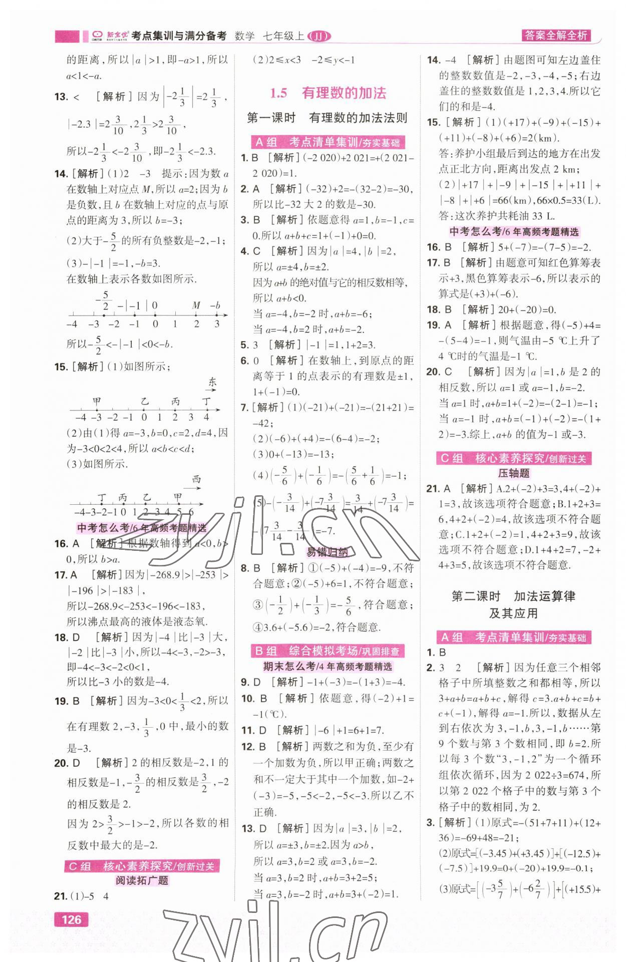 2023年考點集訓與滿分備考七年級數(shù)學上冊冀教版 第4頁