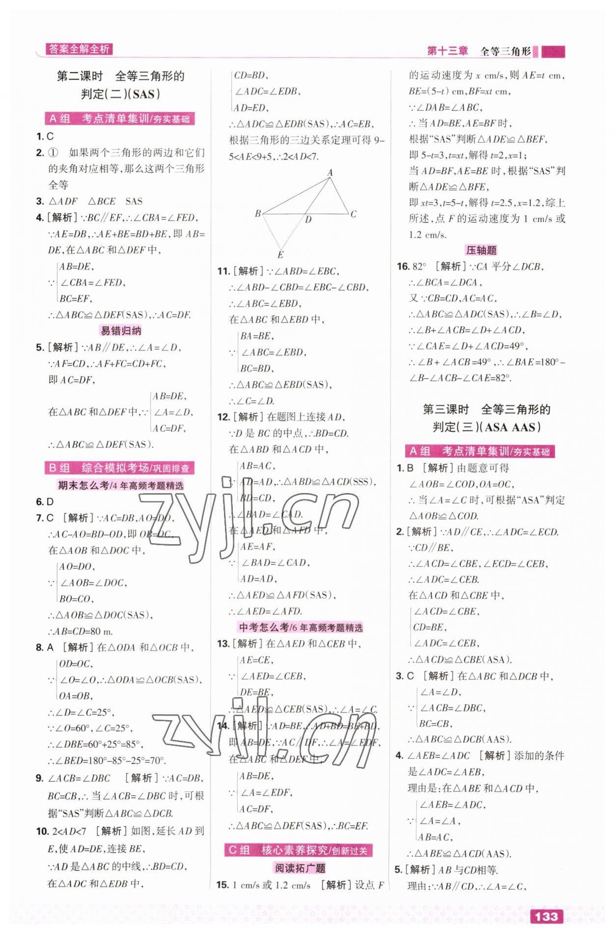 2023年考点集训与满分备考八年级数学上册冀教版 第11页