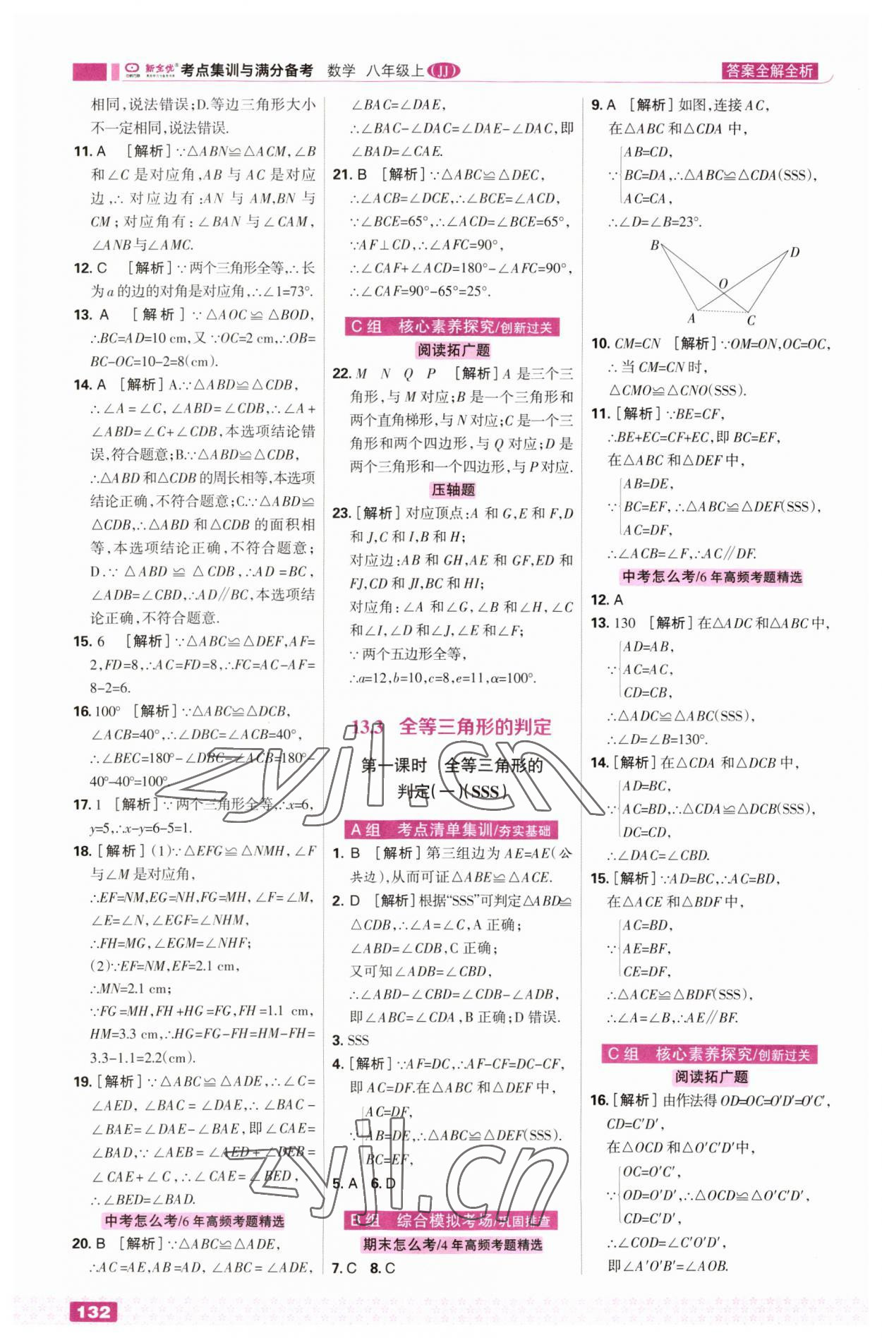 2023年考點(diǎn)集訓(xùn)與滿分備考八年級(jí)數(shù)學(xué)上冊(cè)冀教版 第10頁(yè)