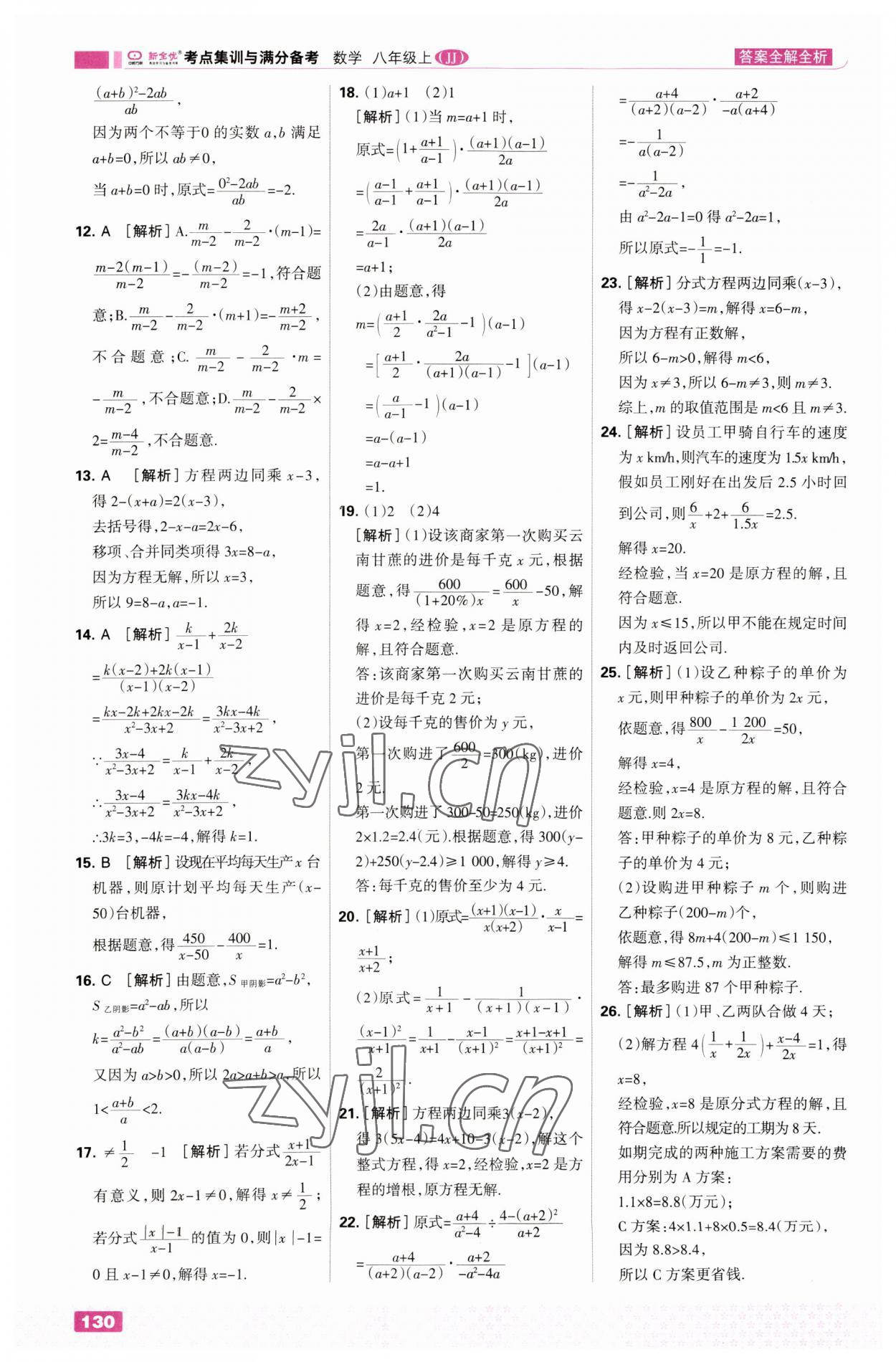 2023年考点集训与满分备考八年级数学上册冀教版 第8页