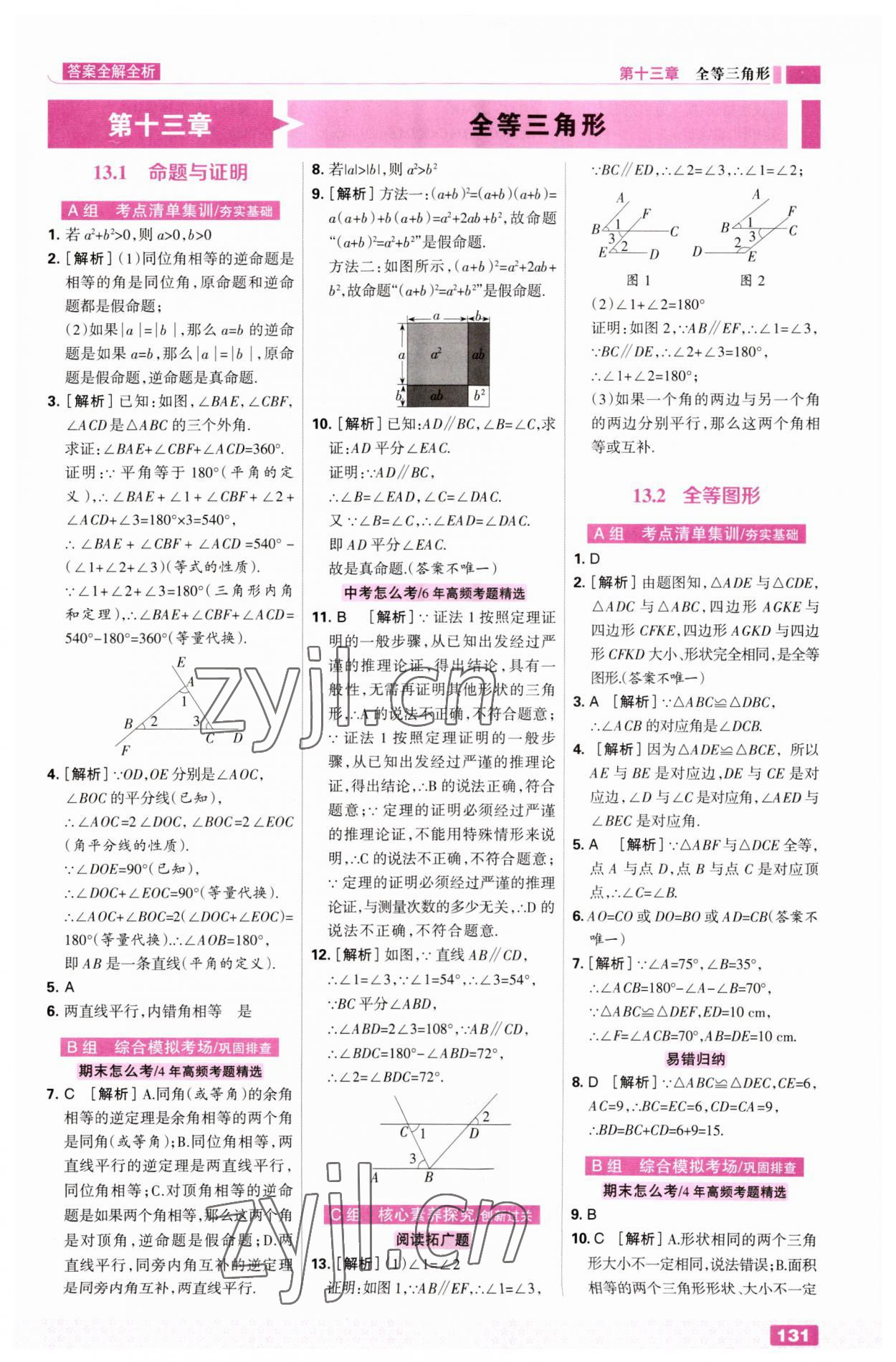 2023年考點(diǎn)集訓(xùn)與滿分備考八年級數(shù)學(xué)上冊冀教版 第9頁