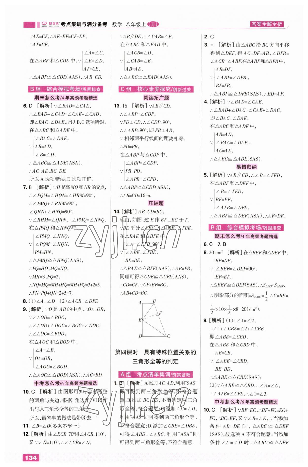 2023年考點集訓與滿分備考八年級數(shù)學上冊冀教版 第12頁