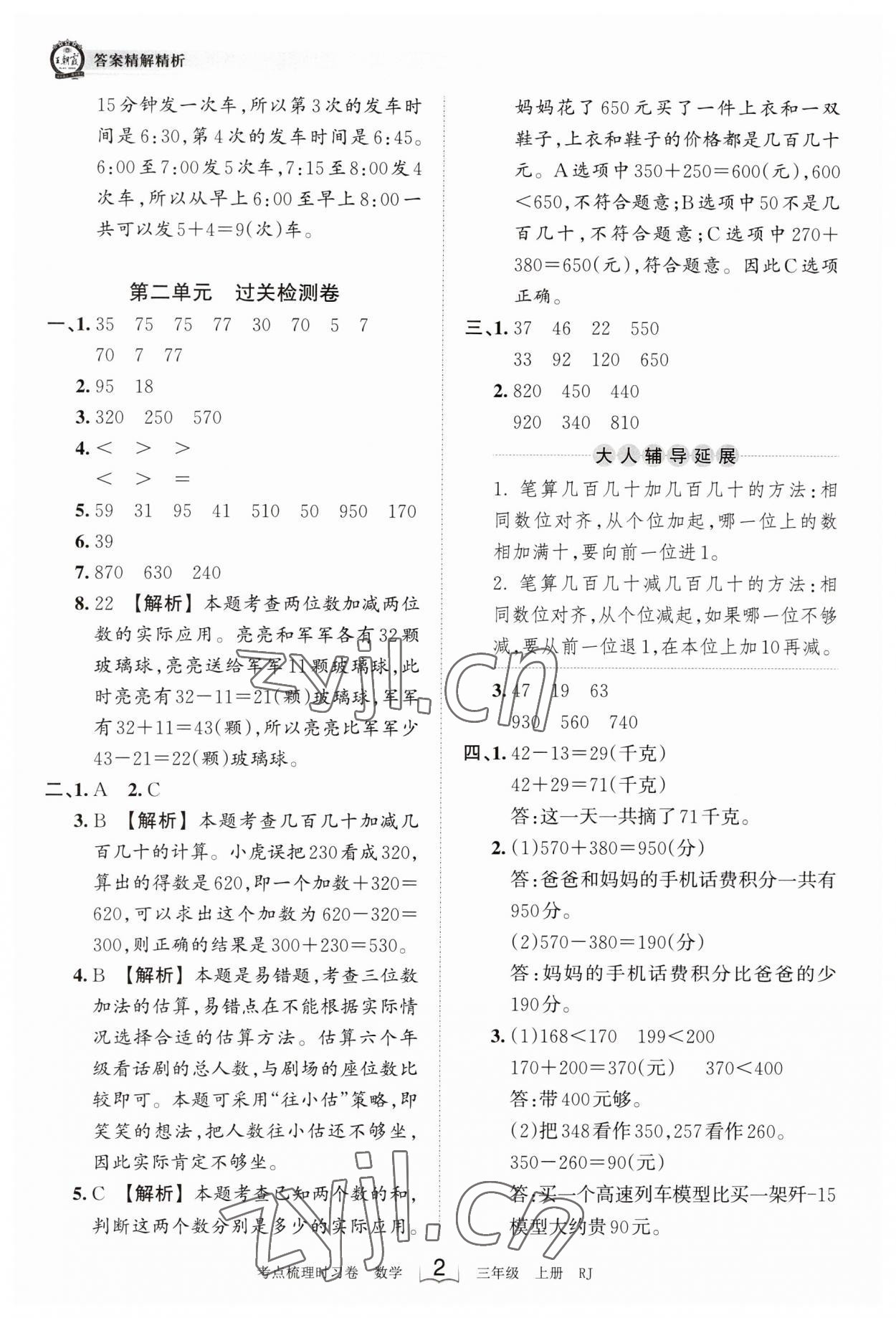 2023年王朝霞考點梳理時習卷三年級數(shù)學上冊人教版 第2頁