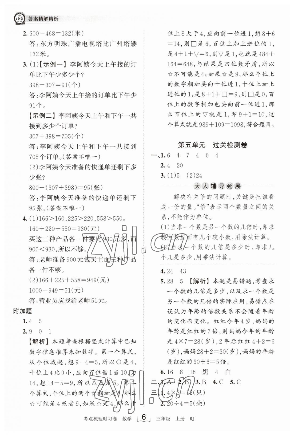 2023年王朝霞考点梳理时习卷三年级数学上册人教版 第6页