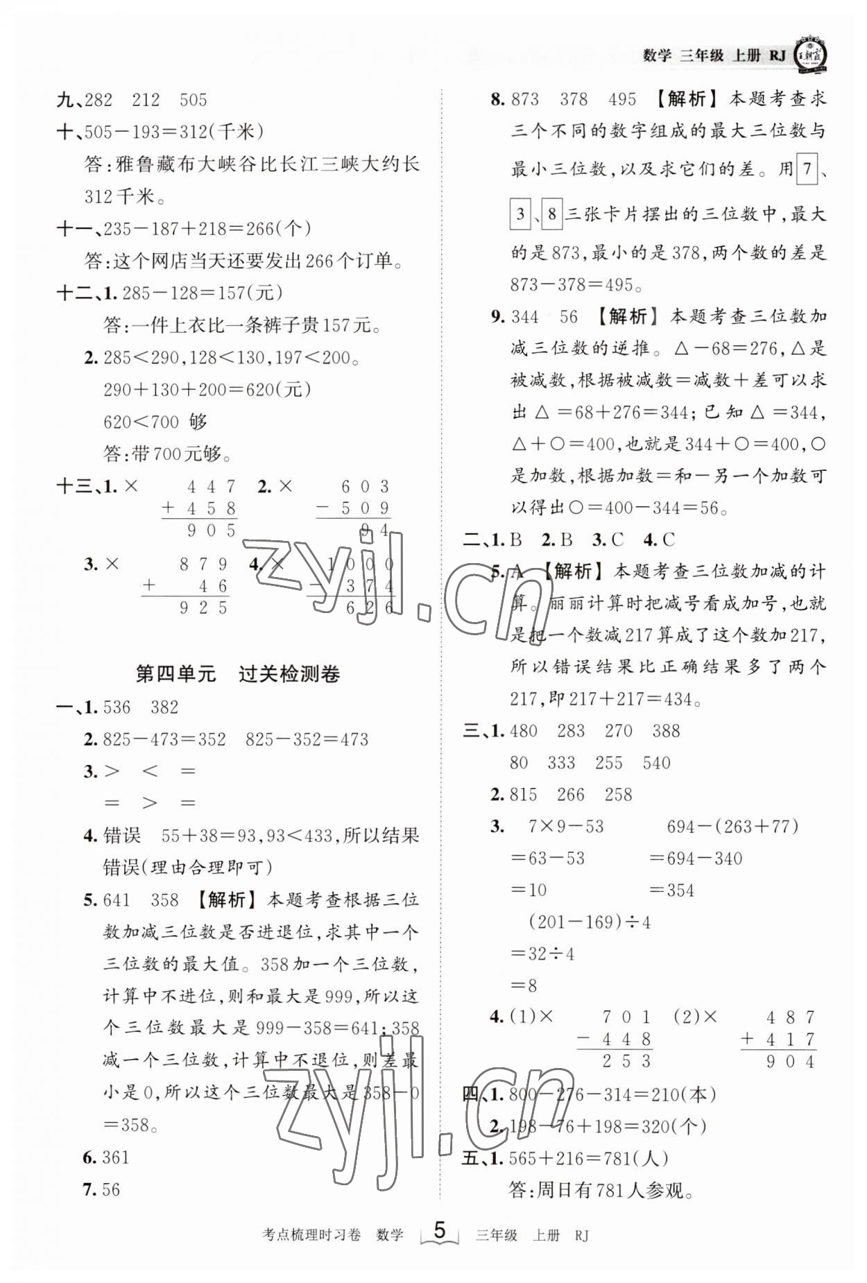 2023年王朝霞考點(diǎn)梳理時(shí)習(xí)卷三年級數(shù)學(xué)上冊人教版 第5頁