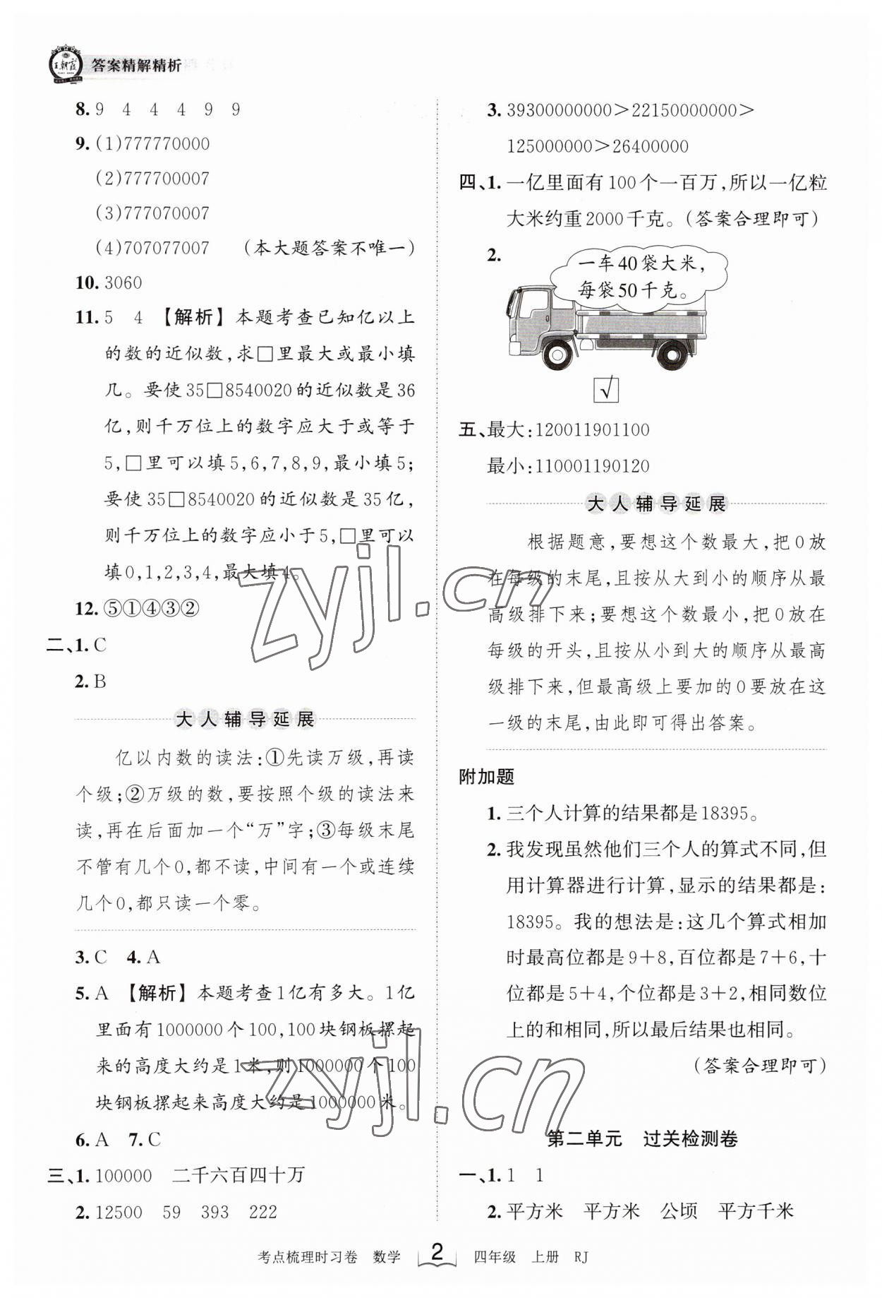 2023年王朝霞考點(diǎn)梳理時習(xí)卷四年級數(shù)學(xué)上冊人教版 第2頁