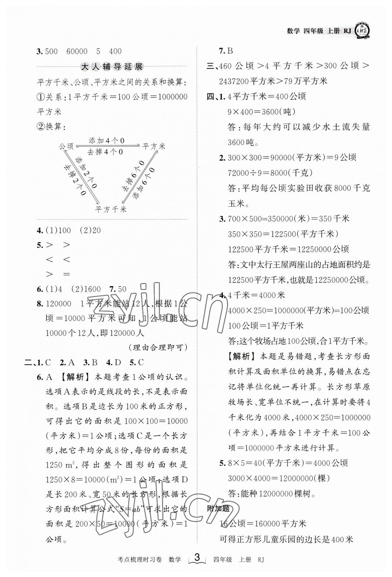 2023年王朝霞考点梳理时习卷四年级数学上册人教版 第3页