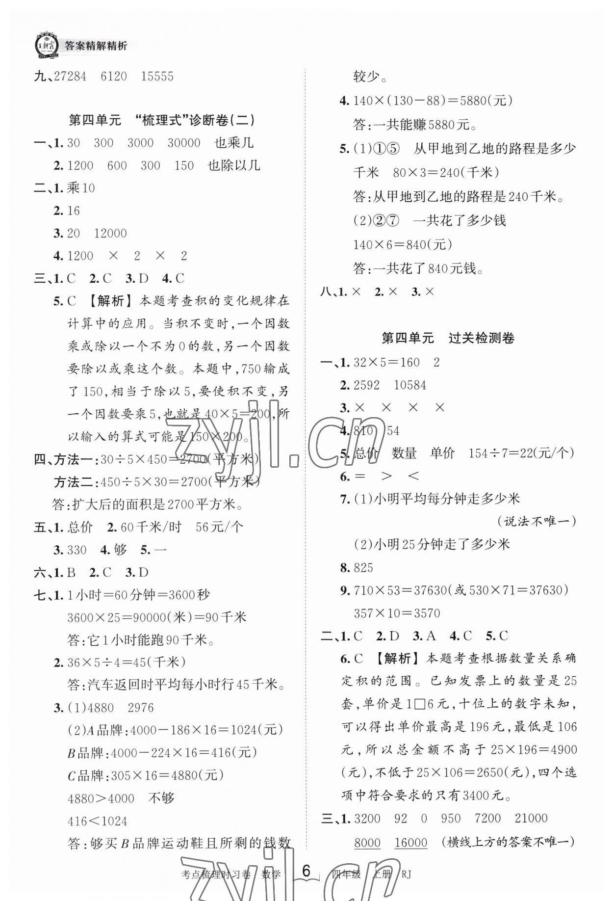 2023年王朝霞考点梳理时习卷四年级数学上册人教版 第6页