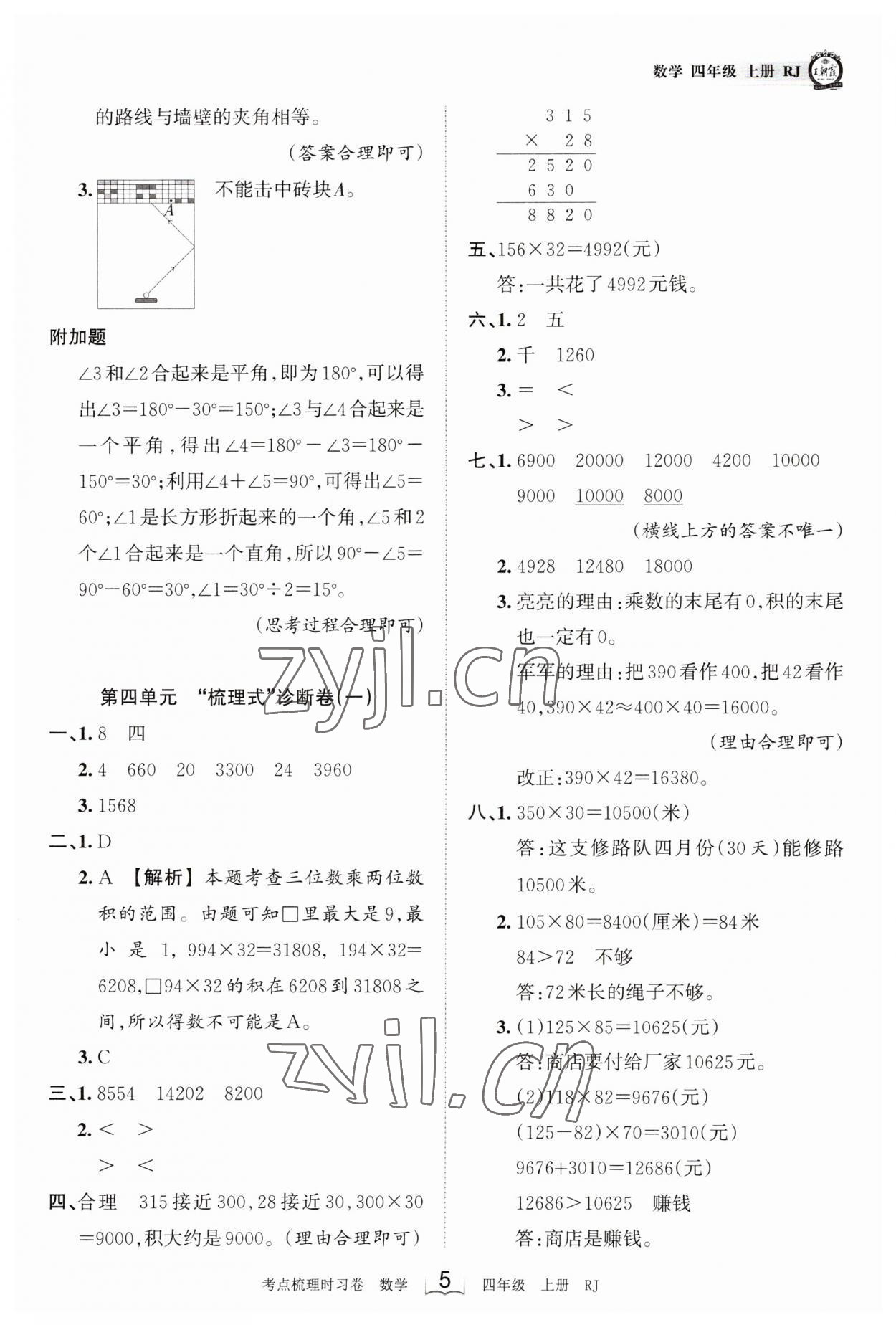 2023年王朝霞考點梳理時習(xí)卷四年級數(shù)學(xué)上冊人教版 第5頁