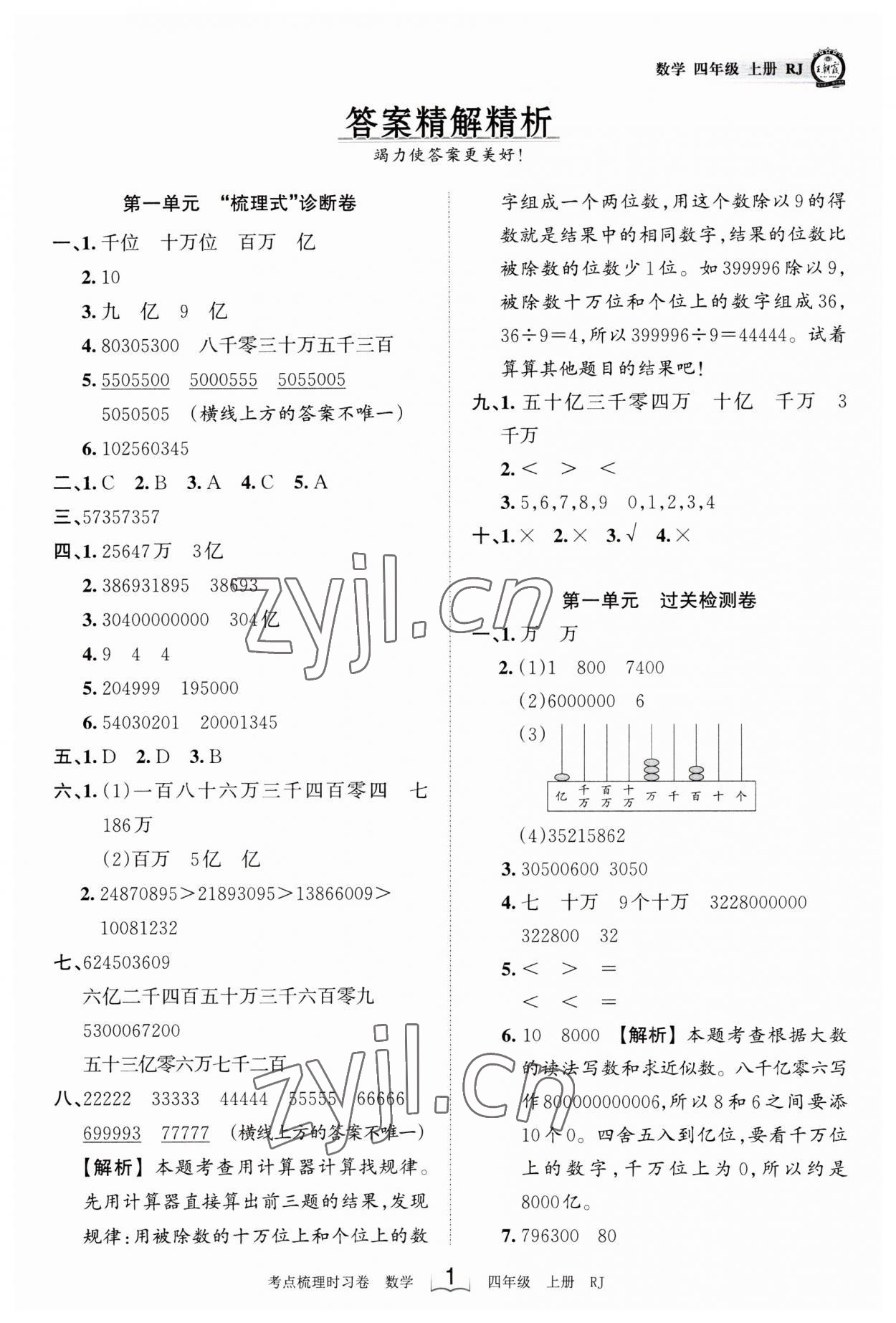 2023年王朝霞考点梳理时习卷四年级数学上册人教版 第1页