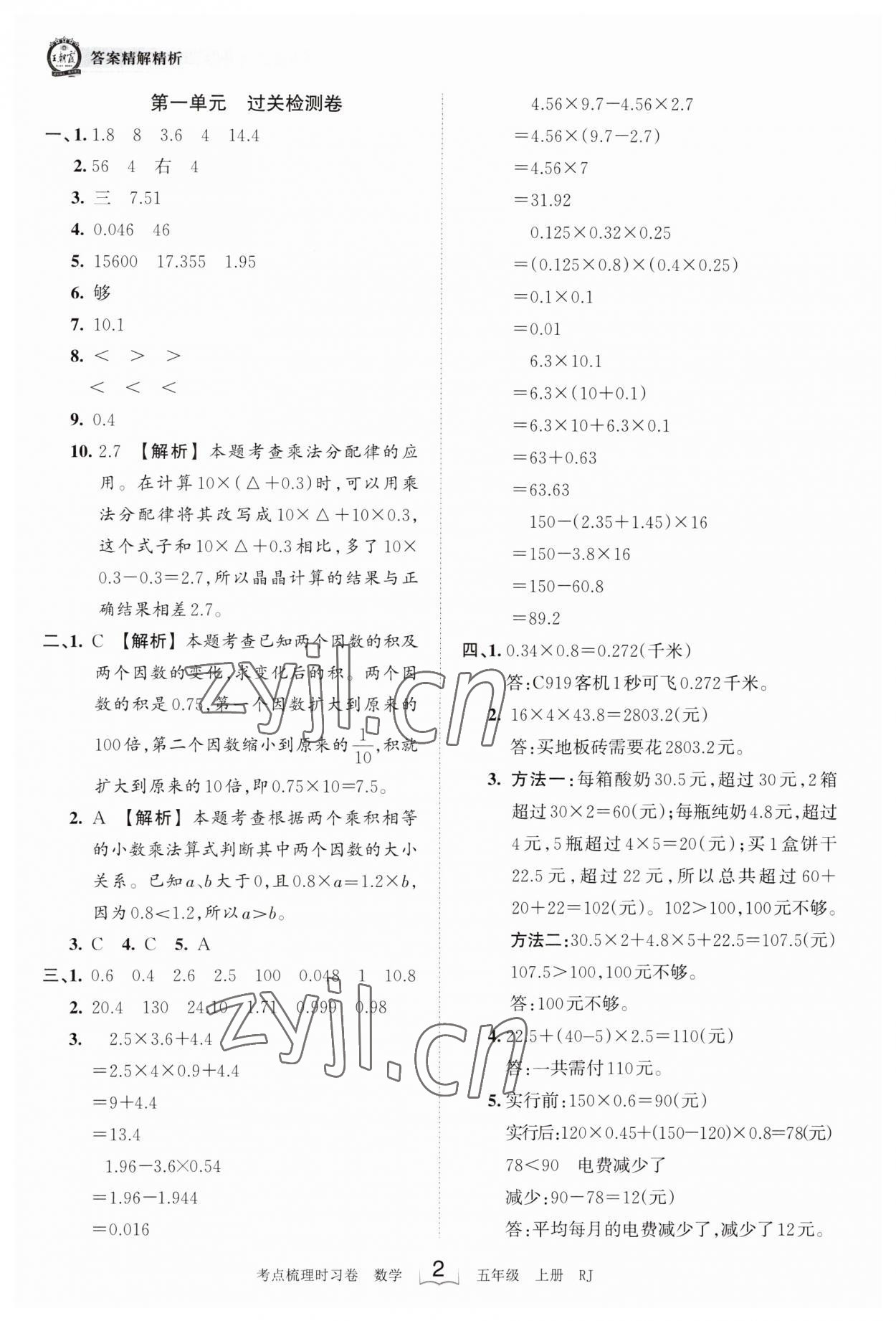 2023年王朝霞考点梳理时习卷五年级数学上册人教版 第2页