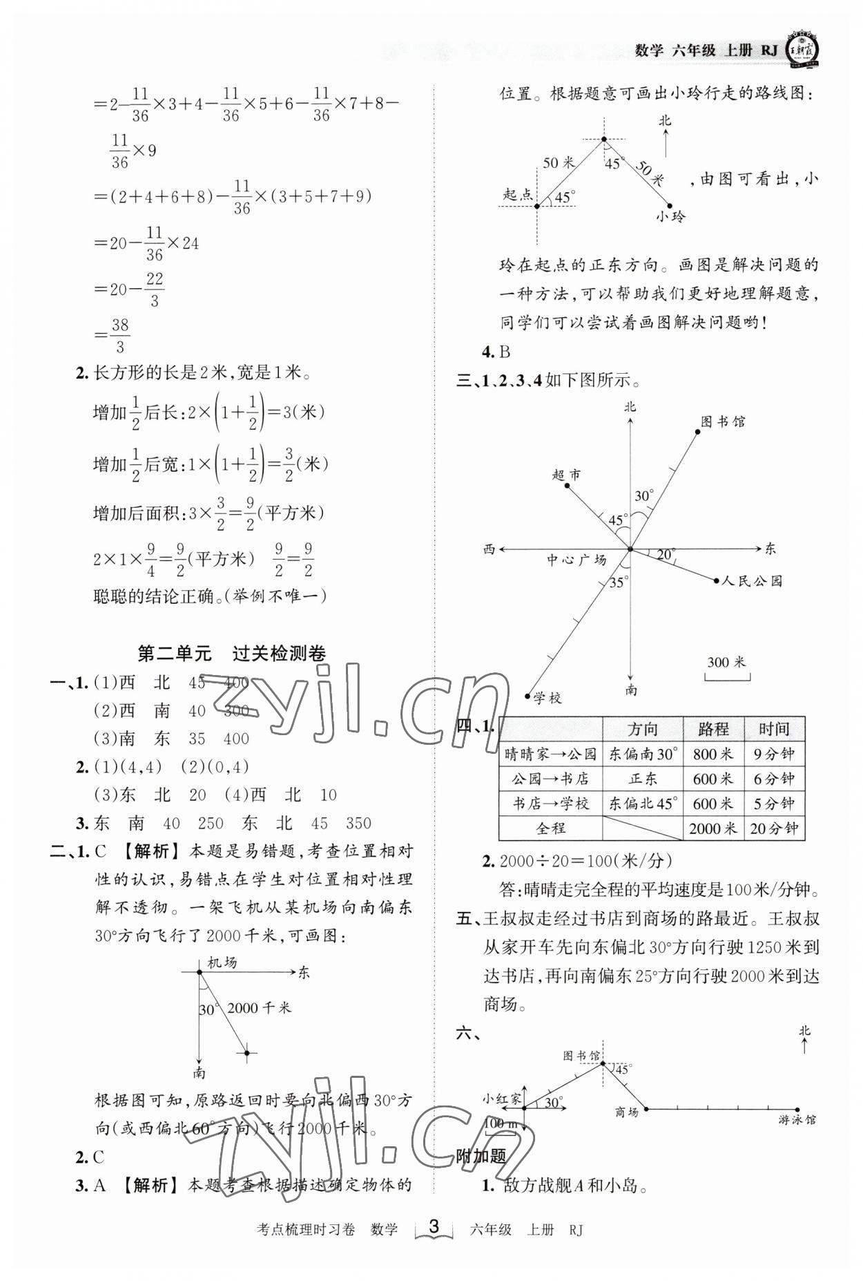 2023年王朝霞考點梳理時習卷六年級數(shù)學上冊人教版 第3頁